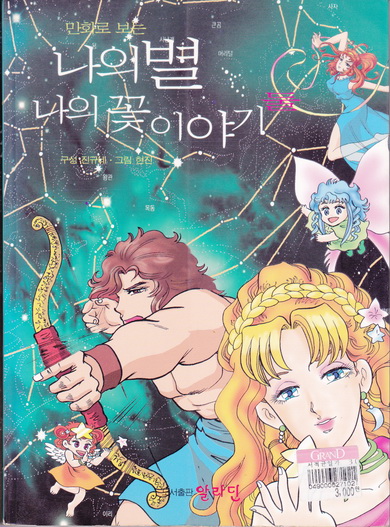 The Book of the Thousand Nights and a Night. ฉบับภาษาเกาหลี (หนังสือภาพการ์ตูนสี่สีสวยงาม) **สินค้าหมด**