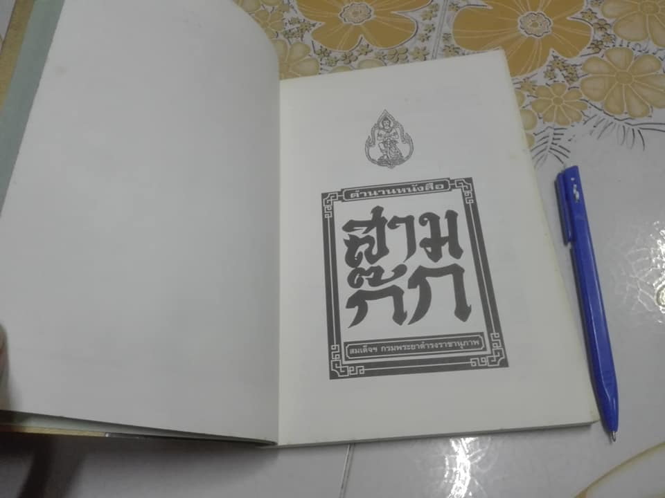 ตำนานหนังสือสามก๊ก - สมเด็จฯ กรมพระยาดำรงราชานุภาพ ทรงพระนิพนธ์ **สินค้าหมด**