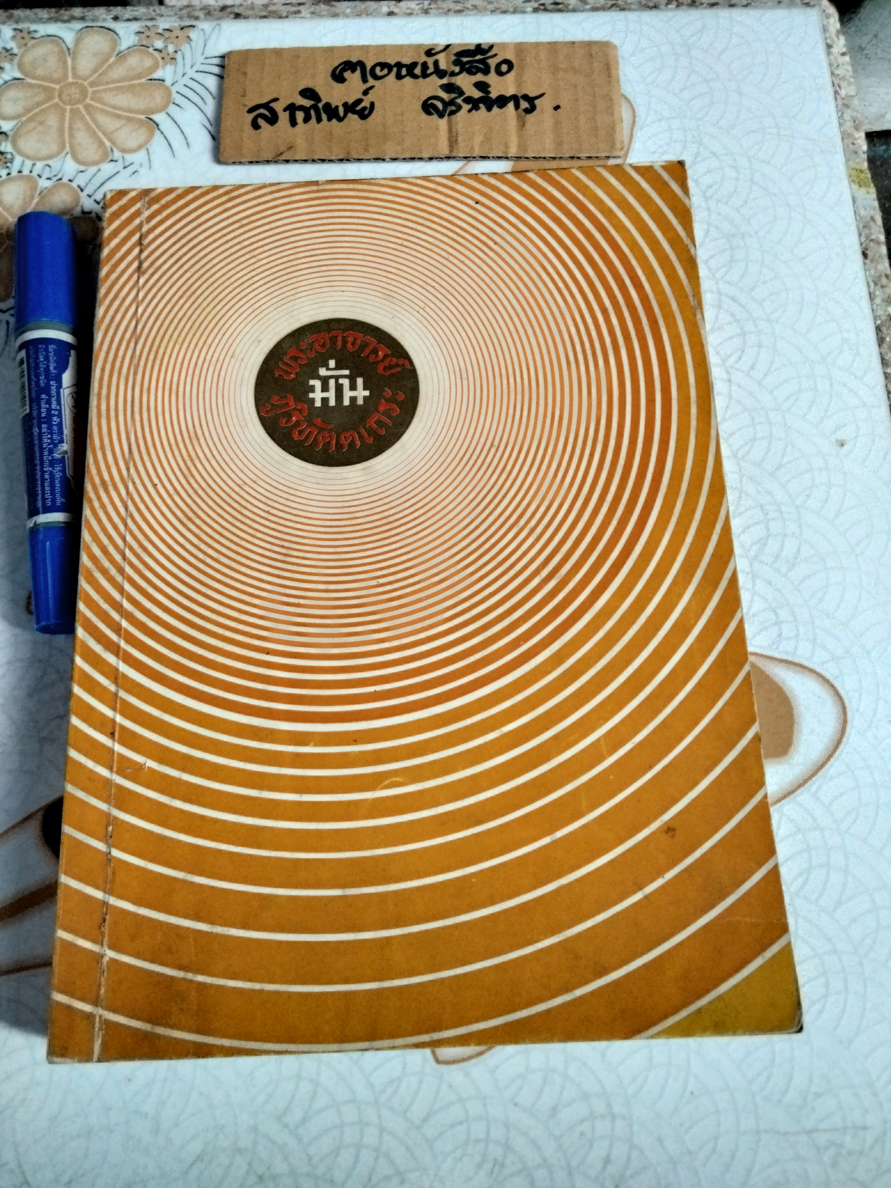 หนังสือประวัติพระอาจารย์มั่น ภูริทัตตเถระ พิมพ์ปี พ.ศ.2519