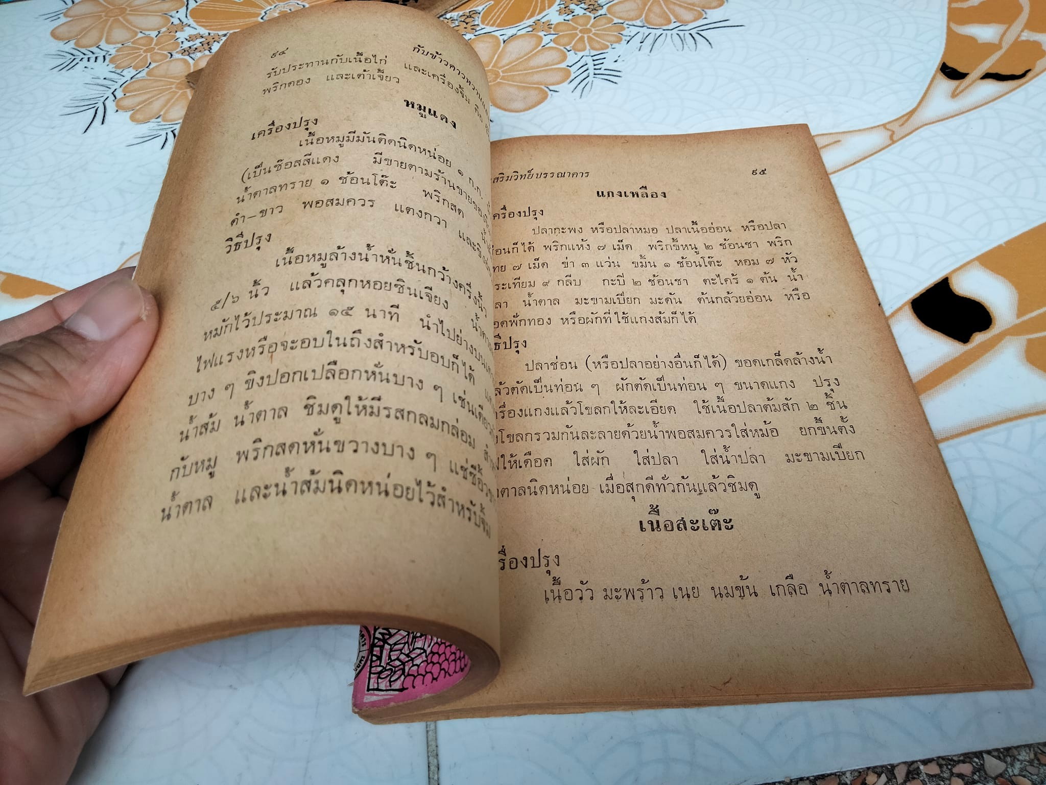 ตำรากับข้าวคาว- หวานและวิธีการจัดโต๊ะอาหาร โดย เทพรส **สินค้าหมด**