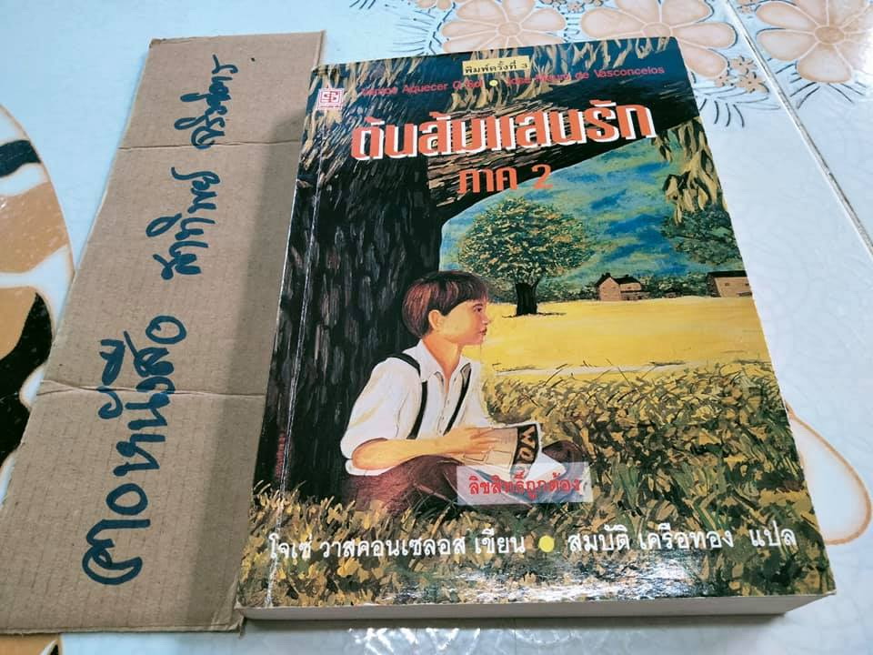 ต้นส้มแสนรัก ภาค 2 - Jose Vasconcelos (โจเซ่ วาสคอนเซลอส), สมบัติ เครือทอง แปล **สินค้าหมด**