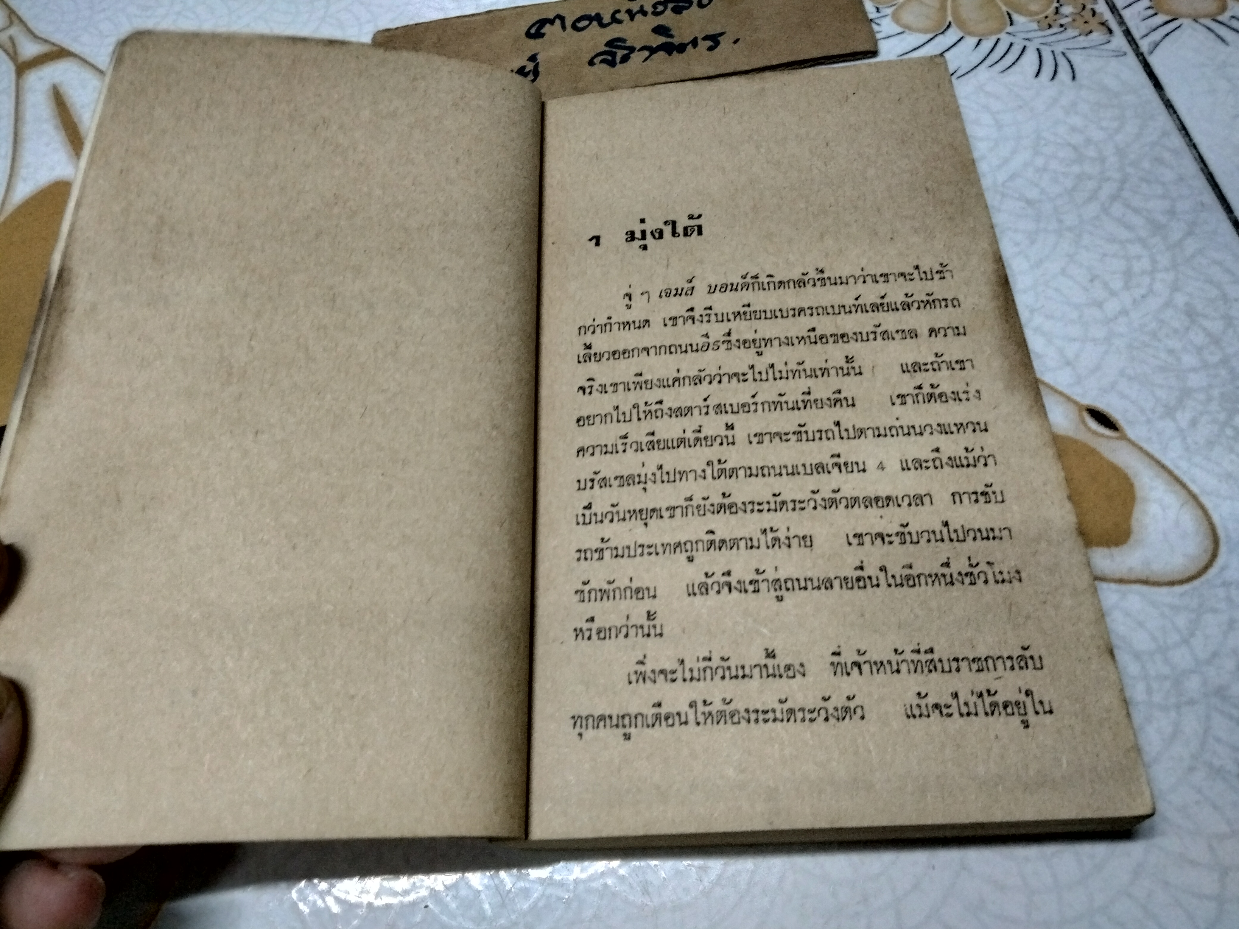 เจมส์ บอนด์ 007 ตอน สั่งเก็บพยัคฆ์ร้าย 007 (James Bond 007-Nobody lives for ever) ผลงานของ จอห์น การ์ดเนอร์ (John Gardner) แปลโดย ชายนวล