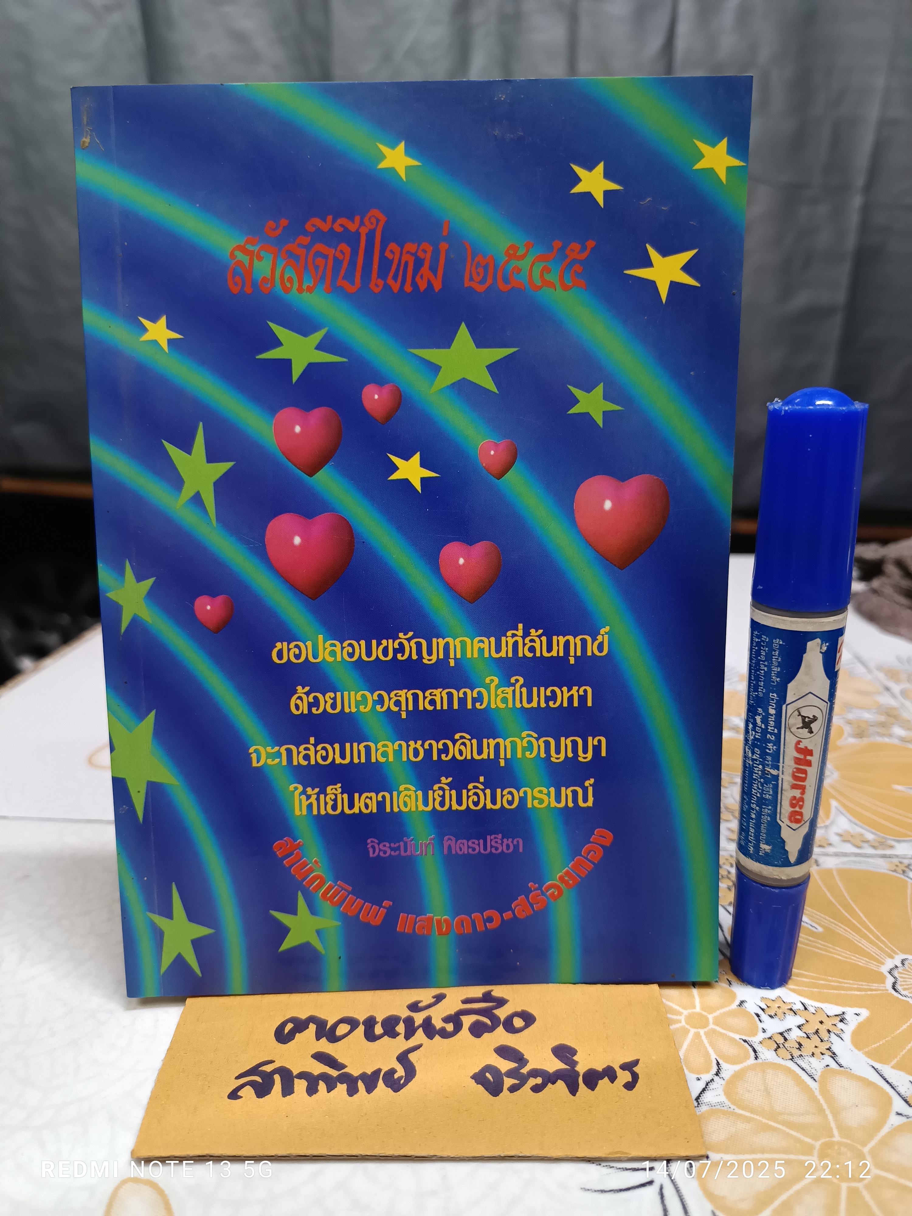 โหราศาสตร์ญี่ปุ่น ศาสตร์แห่งคิกาคุ สำนักพิมพ์แสงดาว พิมพ์ปีพ.ศ 2541 / พิมพ์แจกเป็นของขวัญปีใหม่ พ.ศ 2545