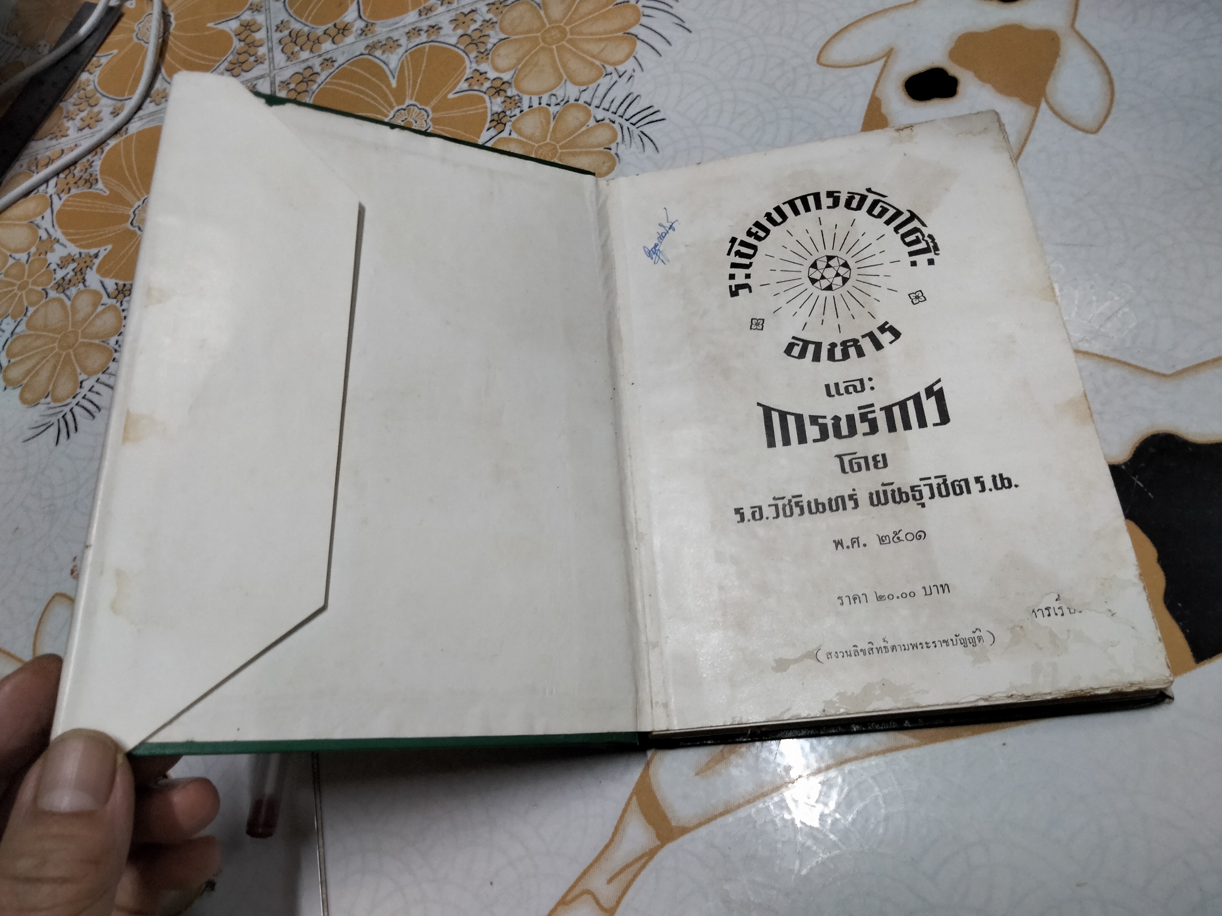 ระเบียบการจัดโต๊ะอาหาร เเละ การบริการ โดย ร.อ.วัชรินทร์ พันธุวิชิต **สินค้าหมด**