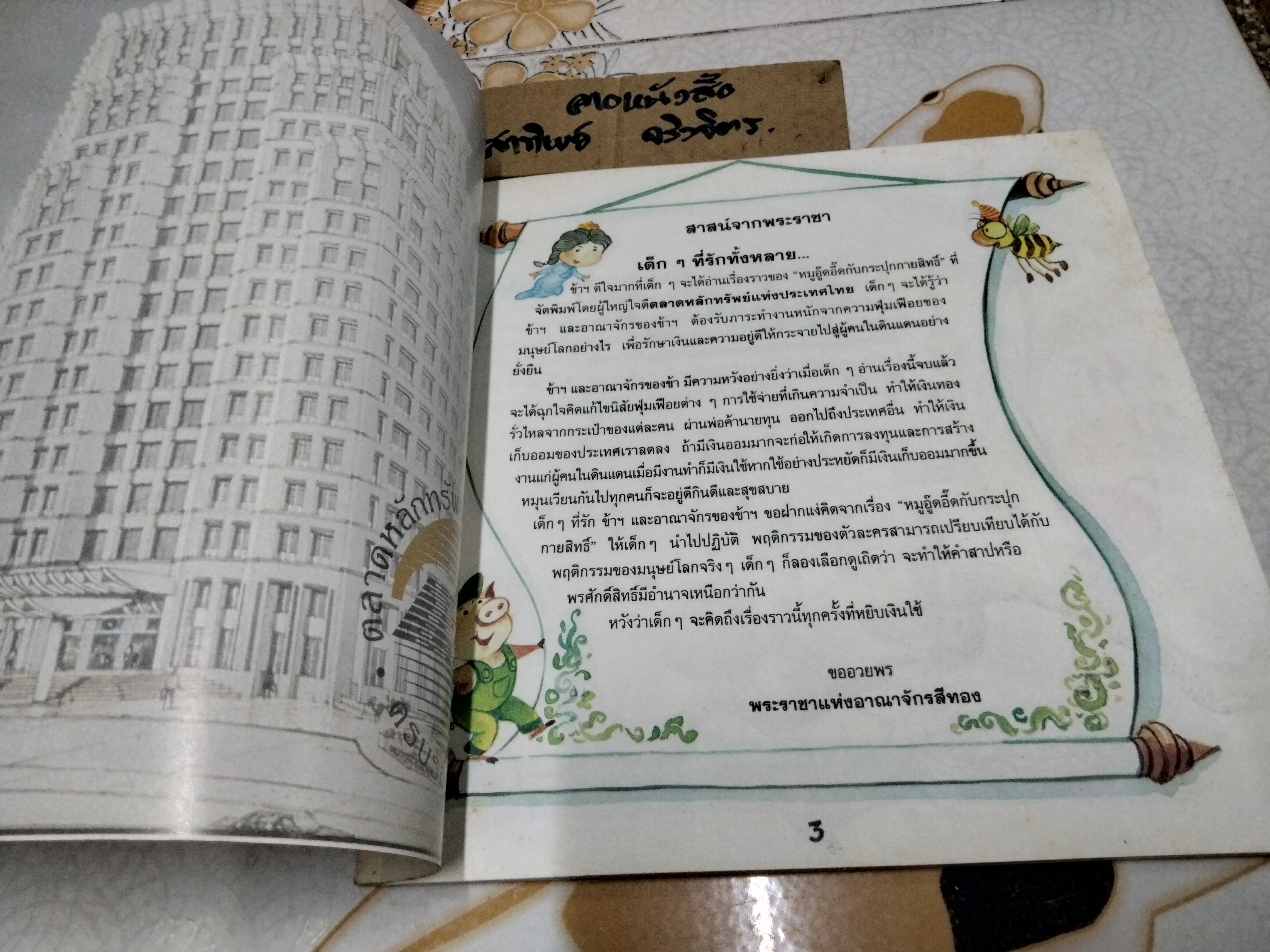 หมูอู๊ดอี๊ดกับกระปุกกายสิทธิ์ นิทานเพื่อการออมสำหรับเยาวชน พิมพ์ครั้งที่ 2 ธันวาคม 2538