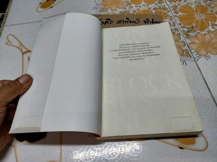 ทลายกับดักความคิด (Conceptual Blockbusting) เจมส์ แอล อดัมส์ เขียน ลภาพรรณ ศุภมันตรา แปล