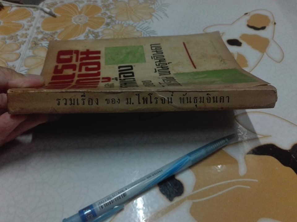 ล่ า แ ร ด มากูเอนี และ รวมเรื่องของ ไพโรจน์ พันธุมจินดา (ปกหลังแหว่ง-ตามรูป) *"สินค้าหมด**