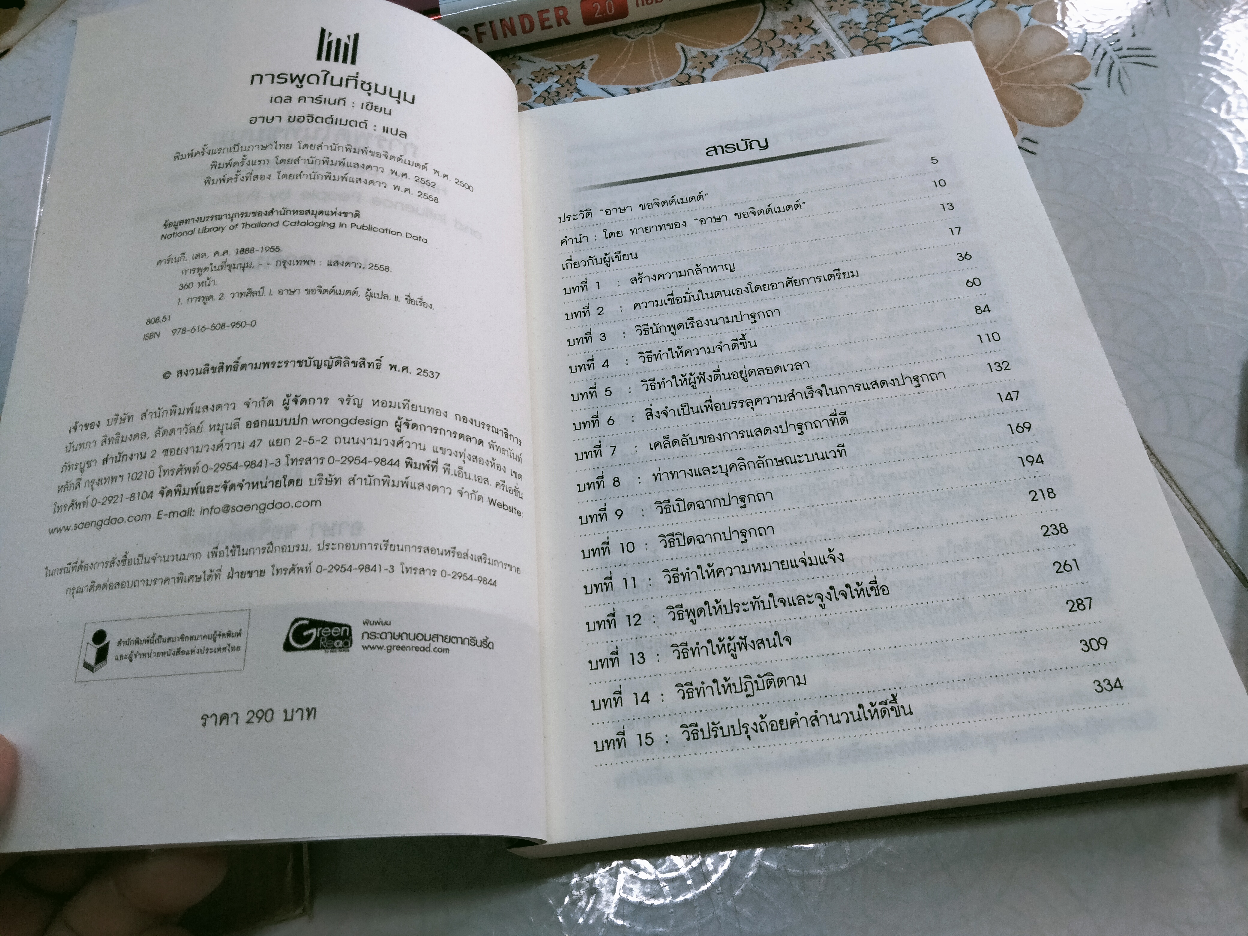 การพูดในที่ชุมนุม How to Develop Self-Confidence and Influence People by Public Speaking โดย เดล คาร์เนกี , อาษา ขอจิตต์เมตต์ แปล **สินค้าหมด**