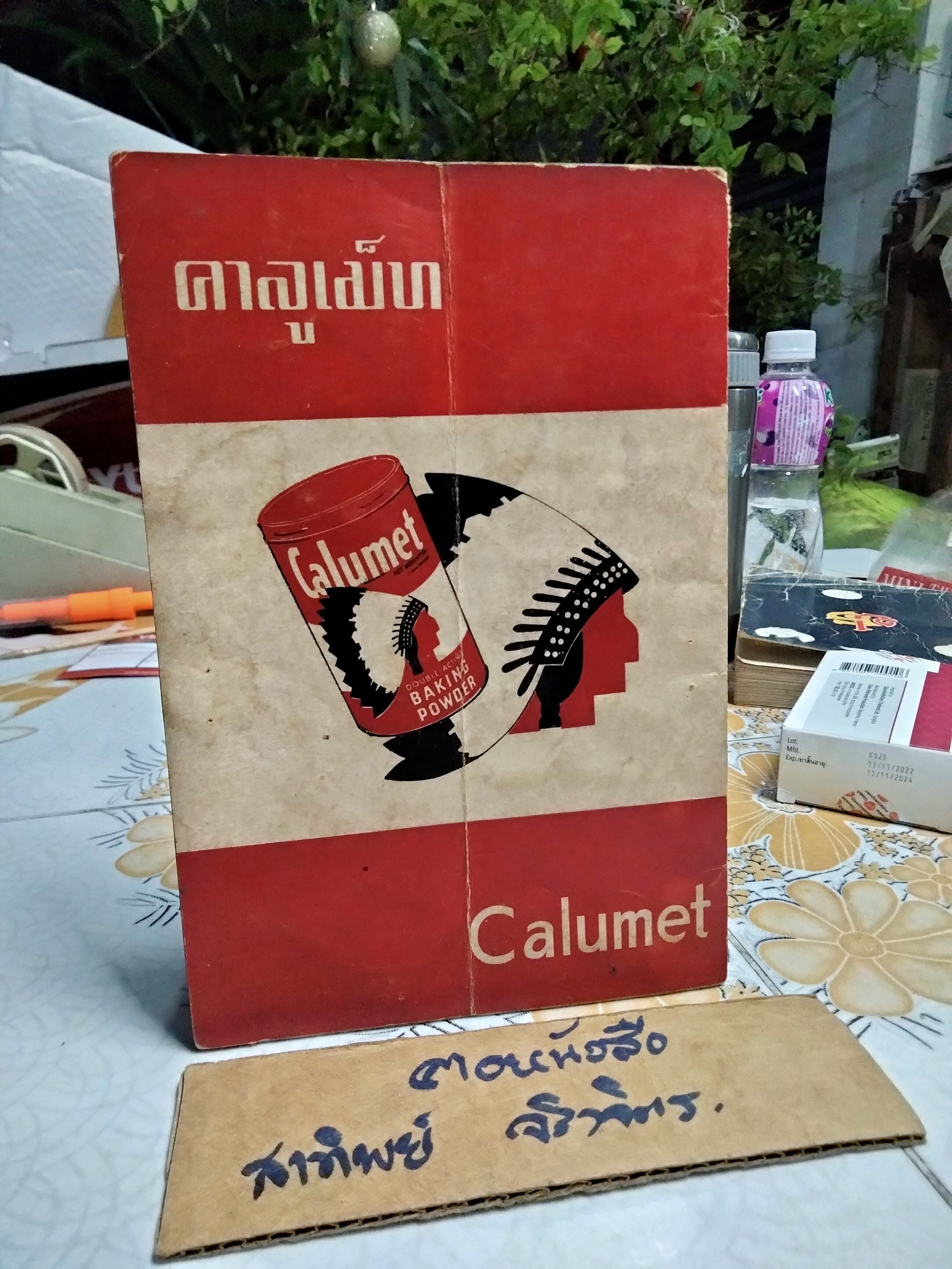 ตำราทำขนมด้วยผงฟูคาลูเม็ท พิมพ์ 2503 **สินค้าหมด**