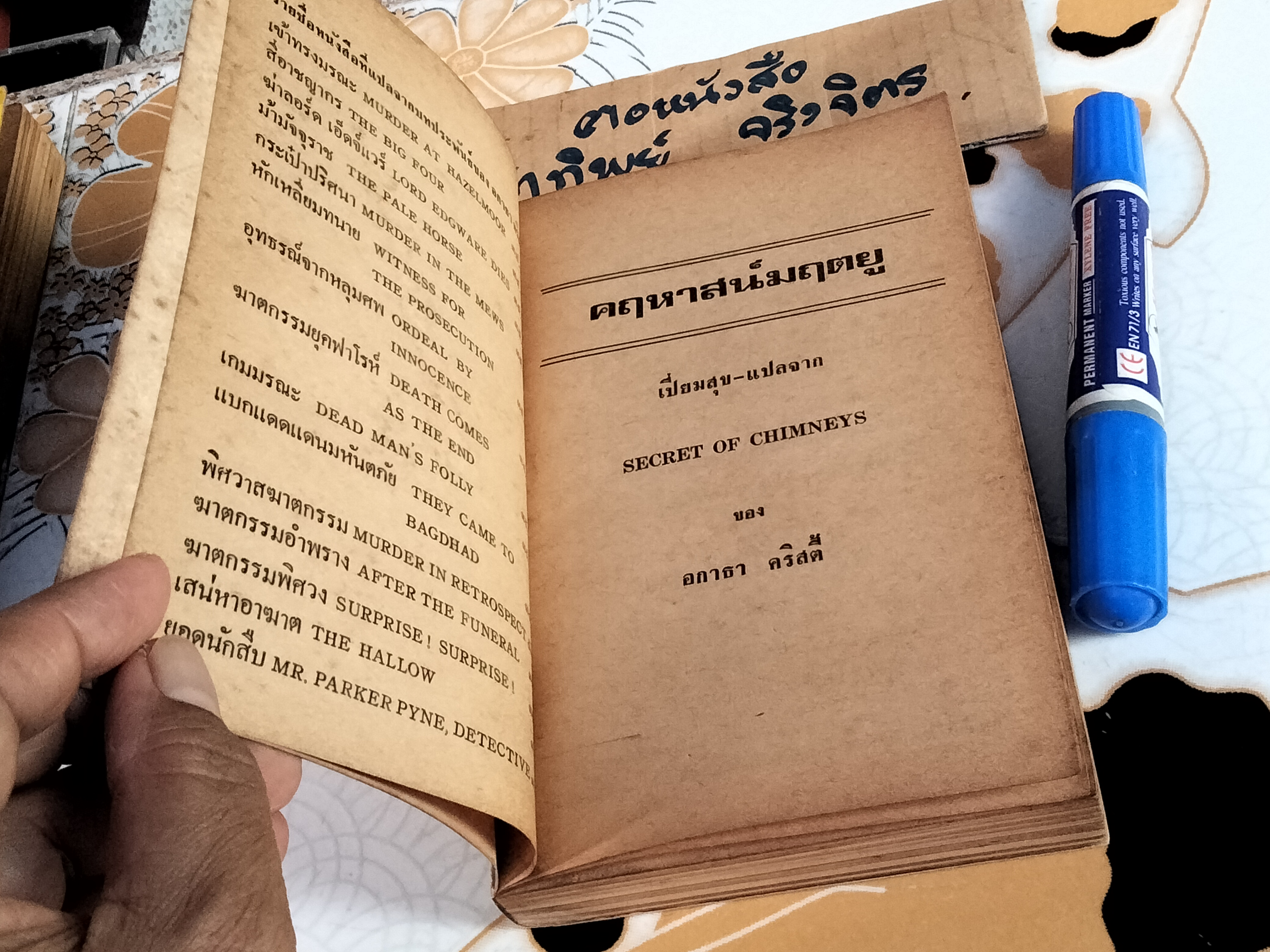 คฤหาสน์มฤตยู (Secret of Chimneys) อกาธา คริสตี้ เขียน - เปี่ยมสุข แปล, พิมพ์ครั้งแรก พ.ศ 2529 **สินค้าหมด**