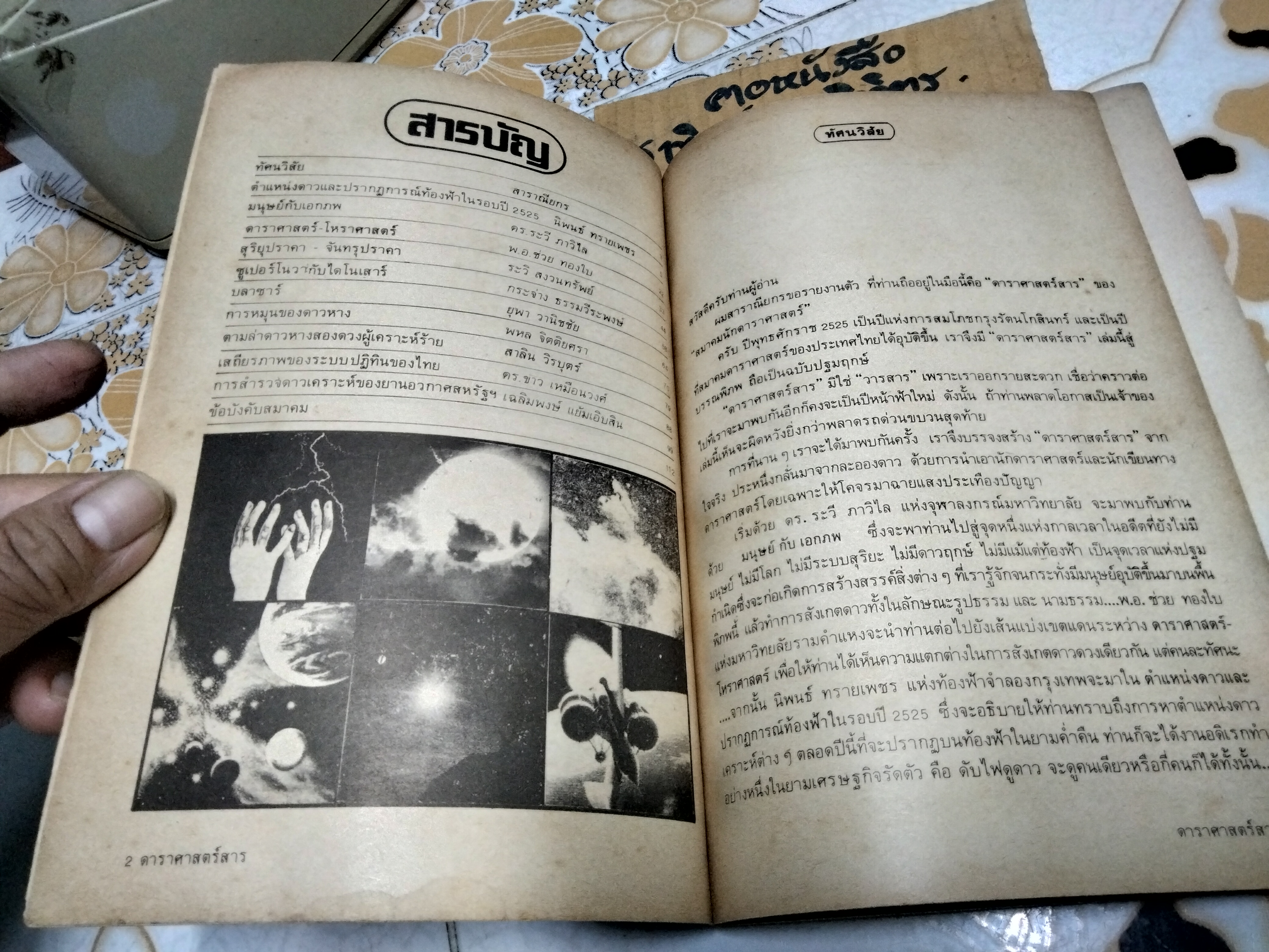มนุษย์กับเอกภพ ดาราศาสตร์สารฉบับพิเศษ สมาคมนักดาราศาสตร์ (พิมพ์ พ.ศ.2525) **สินค้าหมด**