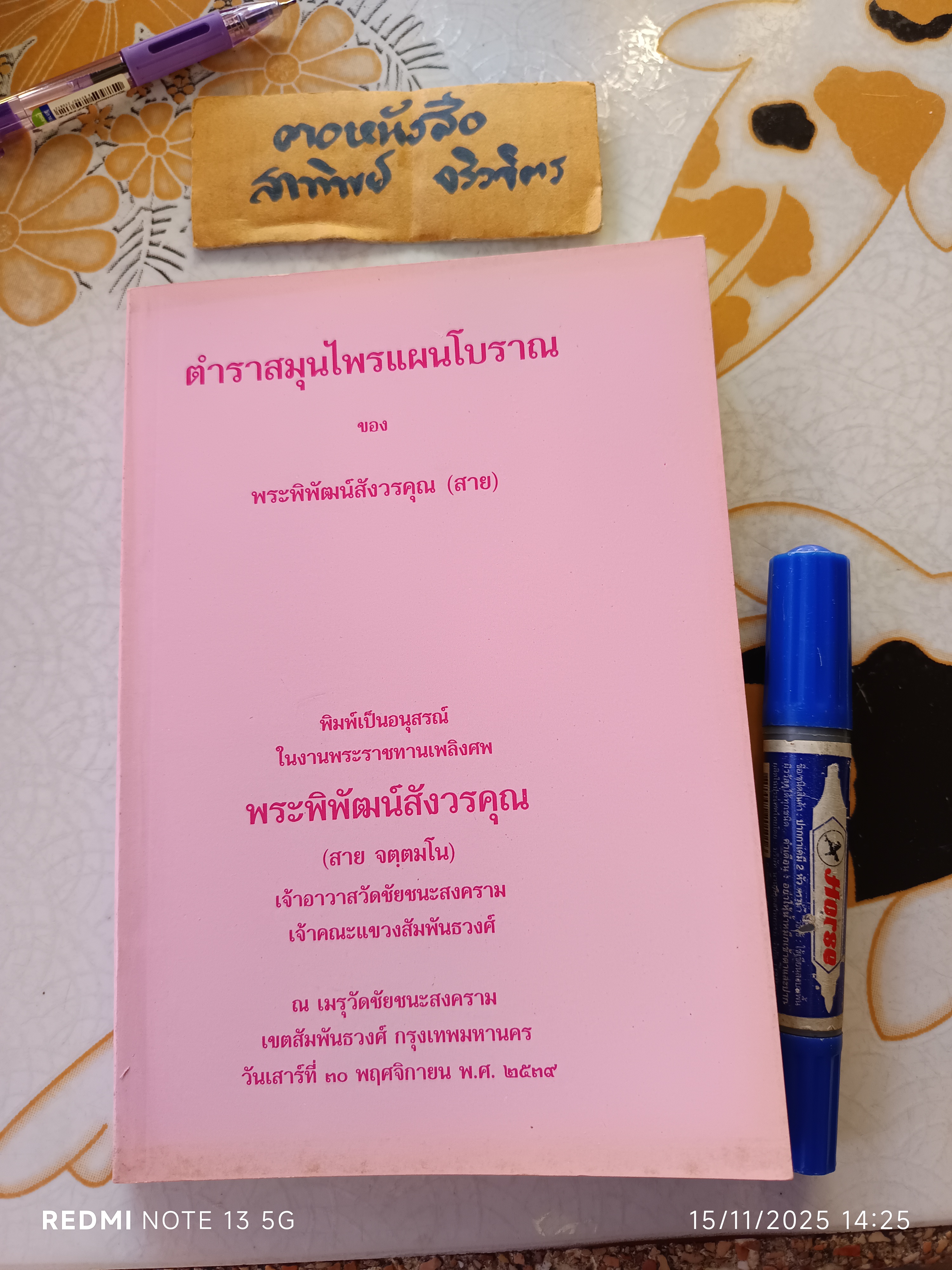 ตำราสมุนไพรแผนโบราณ ของ พระพิพัฒน์สังวรคุณ (สาย)