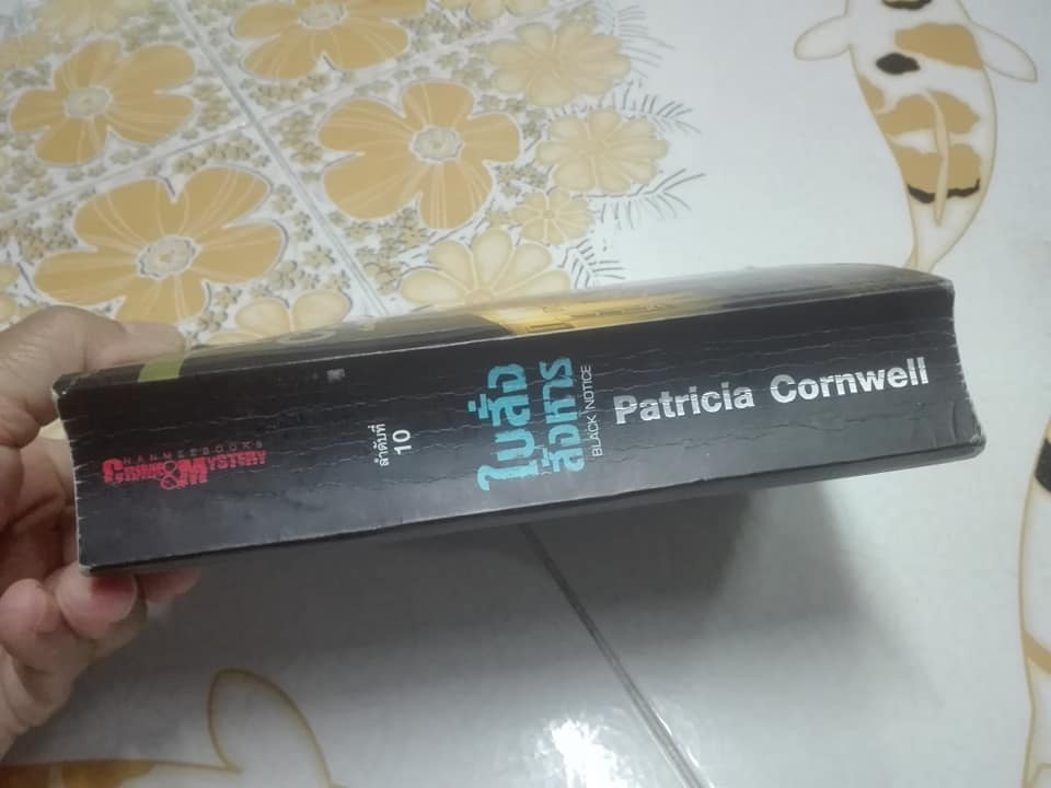 ใบสั่งสังหาร Black Notice (Kay Scarpetta Collection 10) แพทริเซีย คอร์นเวลล์ Patricia Cornwell - จาตนิน แปล