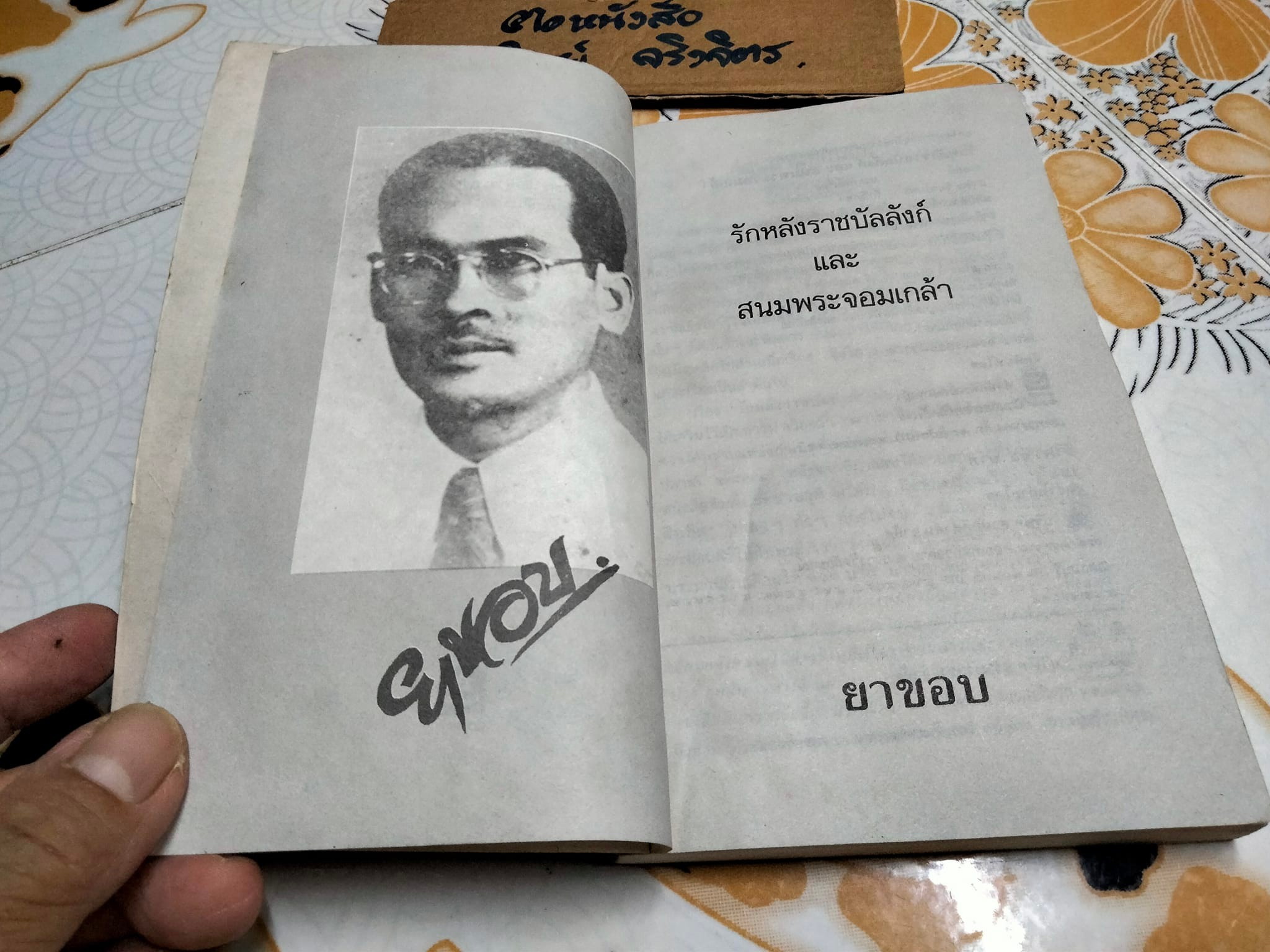 รักหลังราชบัลลังก์ และ สนมพระจอมเกล้า โดย ยาขอบ **สินค้าหมด**