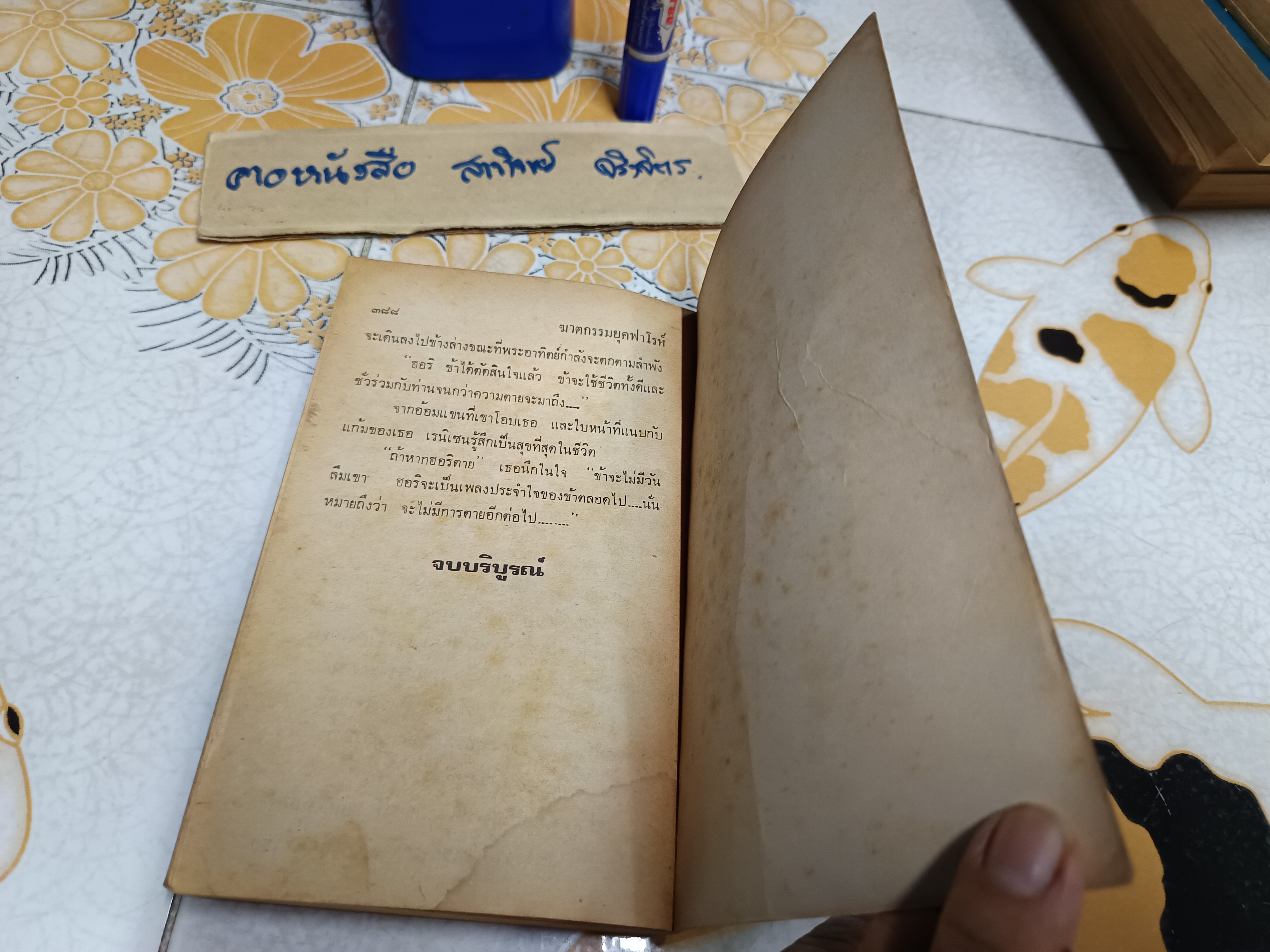 ฆาตกรรมยุคฟาโรห์ (Death Comes as the End) อกาธา คริสตี้ (Agatha Christie) เขียน / ปรีชา-ดวงตา แปล