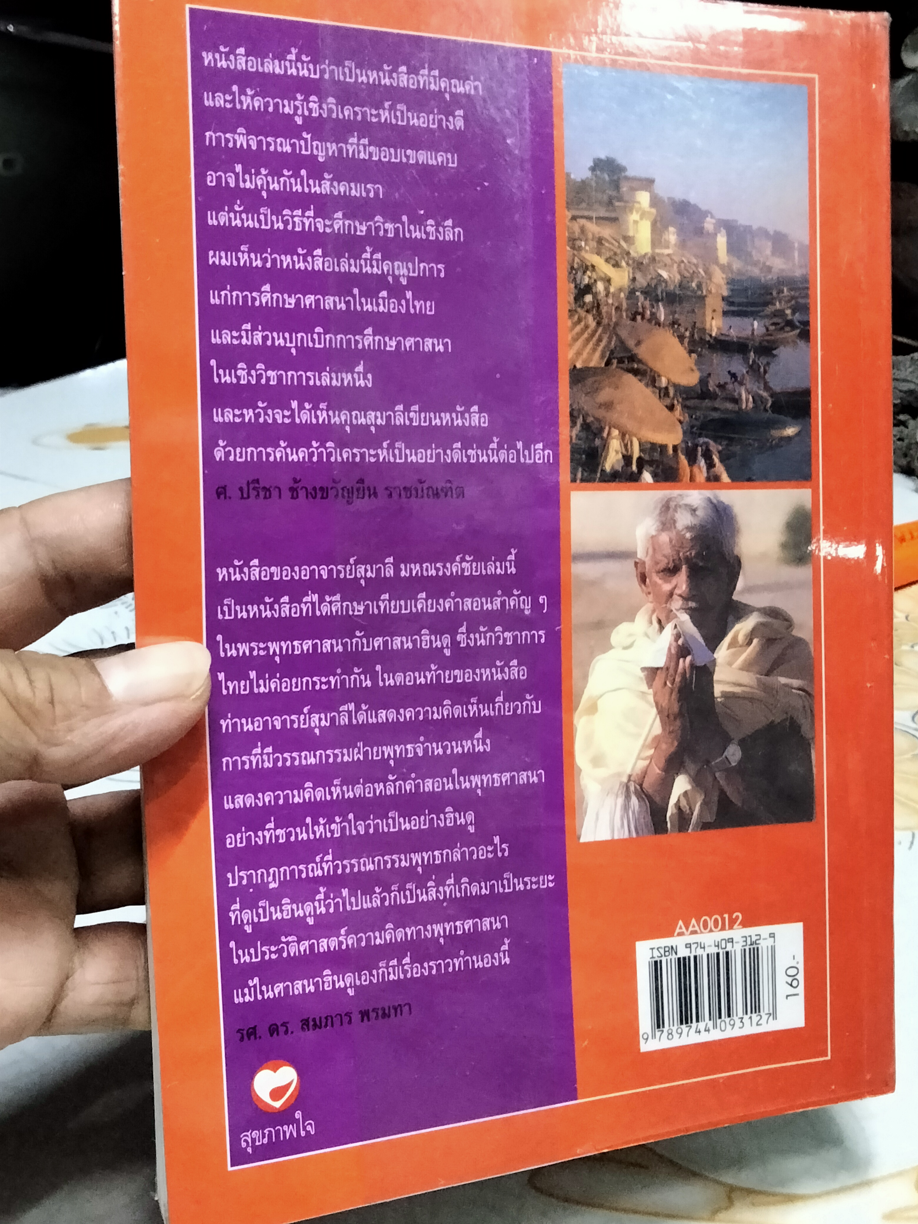 ฮินดู - พุทธ จุดยืนที่แตกต่าง โดย สุมาลี มหณรงค์ชัย พิมพ์ครั้งแรก พ.ศ.2546 **สินค้าหมด**