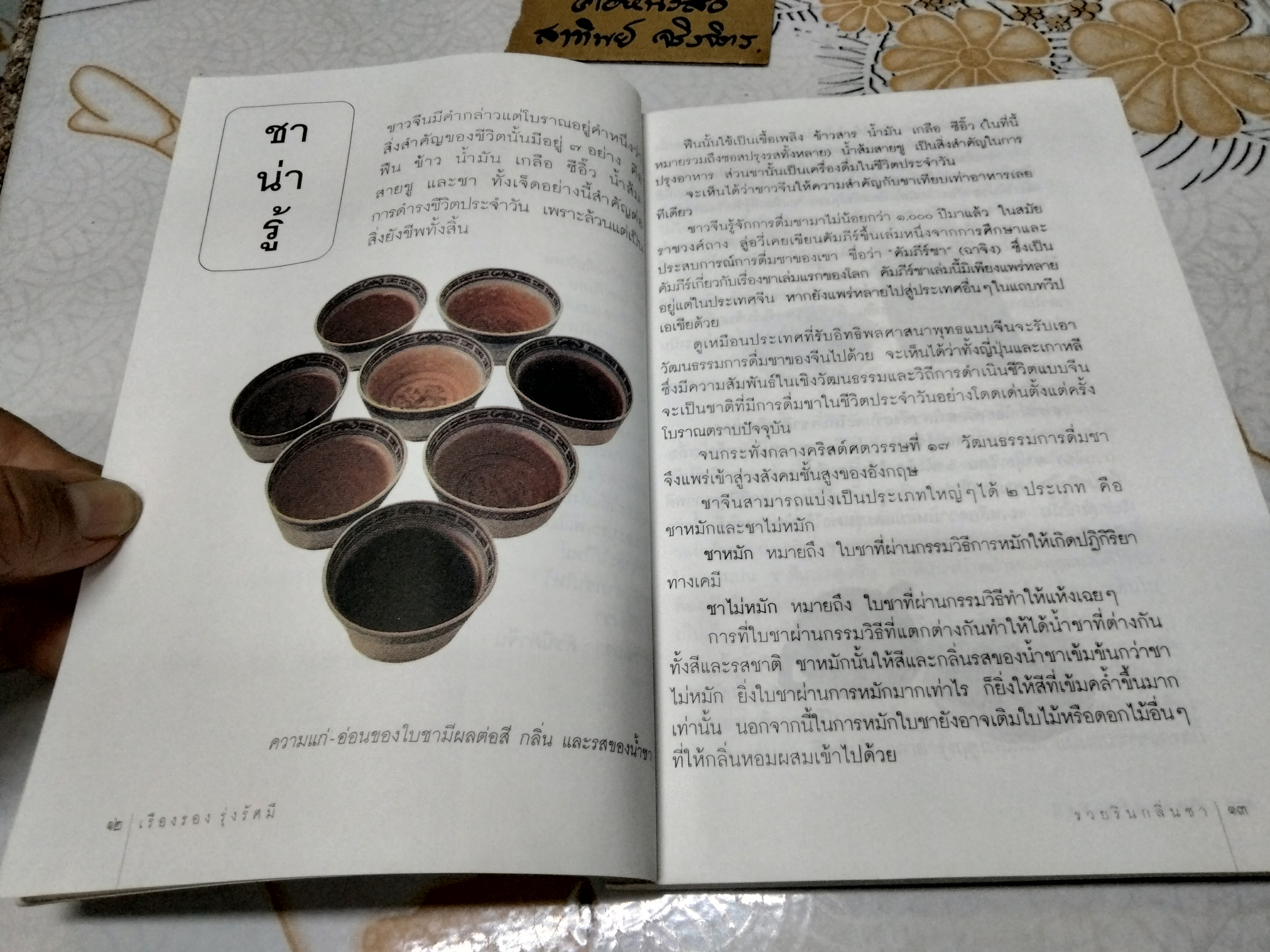 รวยรินกลิ่นชา โดย เรืองรอง รุ่งรัศมี พิมพ์ครั้งที่ 3/2544 **สินค้าหมด**