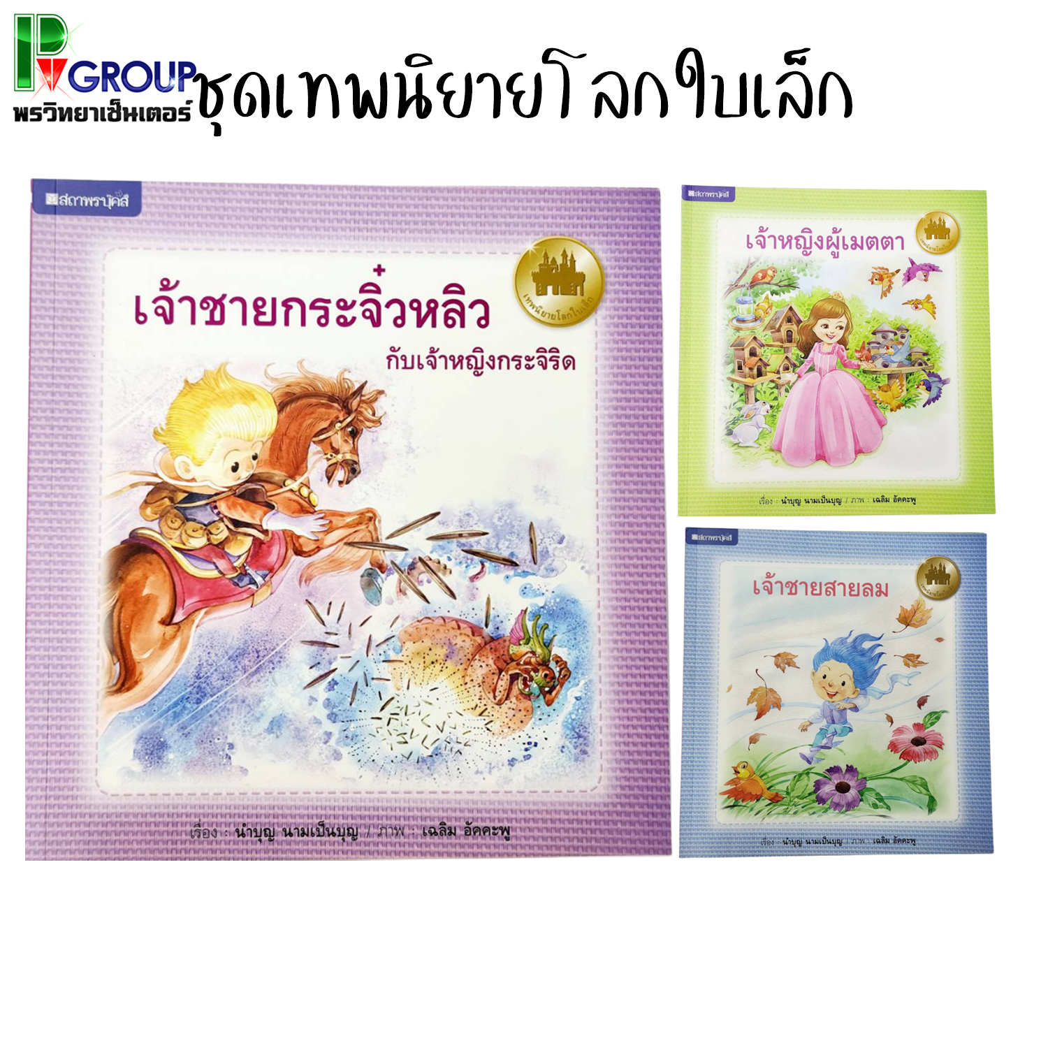 หนังสือนิทาน ชุดเทพนิยายโลกใบเล็ก มีให้เลือก 3เรื่อง