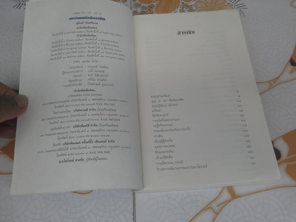 เขาว่าผมคือมืออาชีพ ภาค 1 โดย สุจินต์ จันทร์นวล **สินค้าหมด**