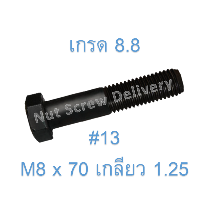 สกรูหัวเหลี่ยมมิลดำ M8 x 70 (เกลียว 1.25) ขอบ #13 เกรด 8.8