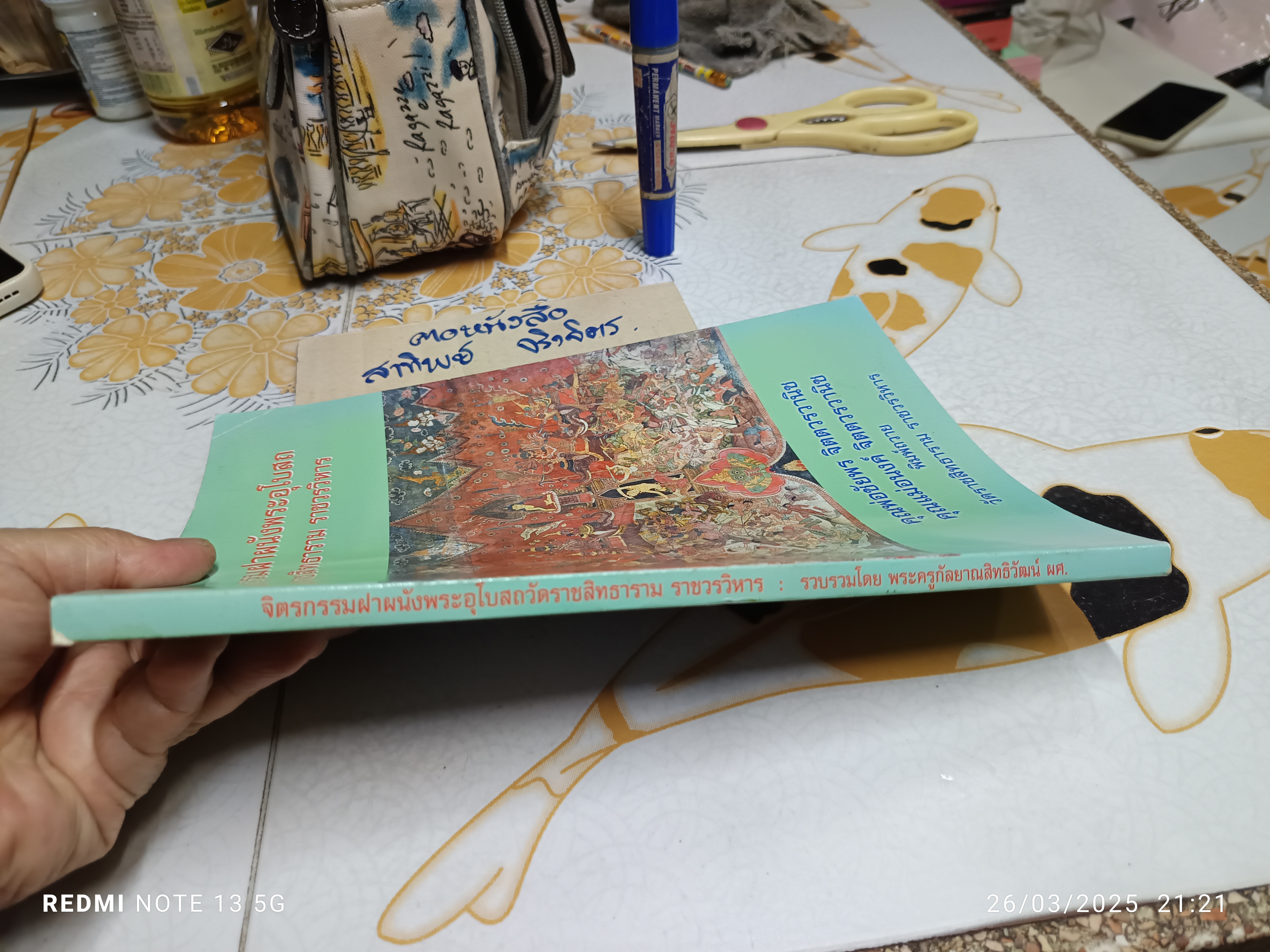 จิตรกรรมฝาผนังพระอุโบสถ วัดราชสิทธาราม ราชวรวิหาร รวบรวมโดย พระครูกัลยาณสิทธิวัฒน์ **สินค้าหมด**