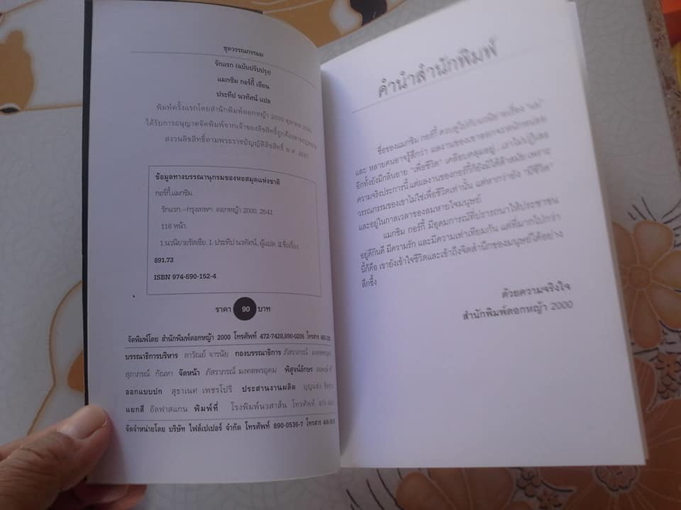 รักแรก (ฉบับปรับปรุง) ของแม็กซิม กอร์กี้ , ประทีป นวทัศน์ แปล พิมพ์ครั้งแรก โดย สนพ.ดอกหญ้า ปีพ.ศ.2543 **สินค้าหมด**