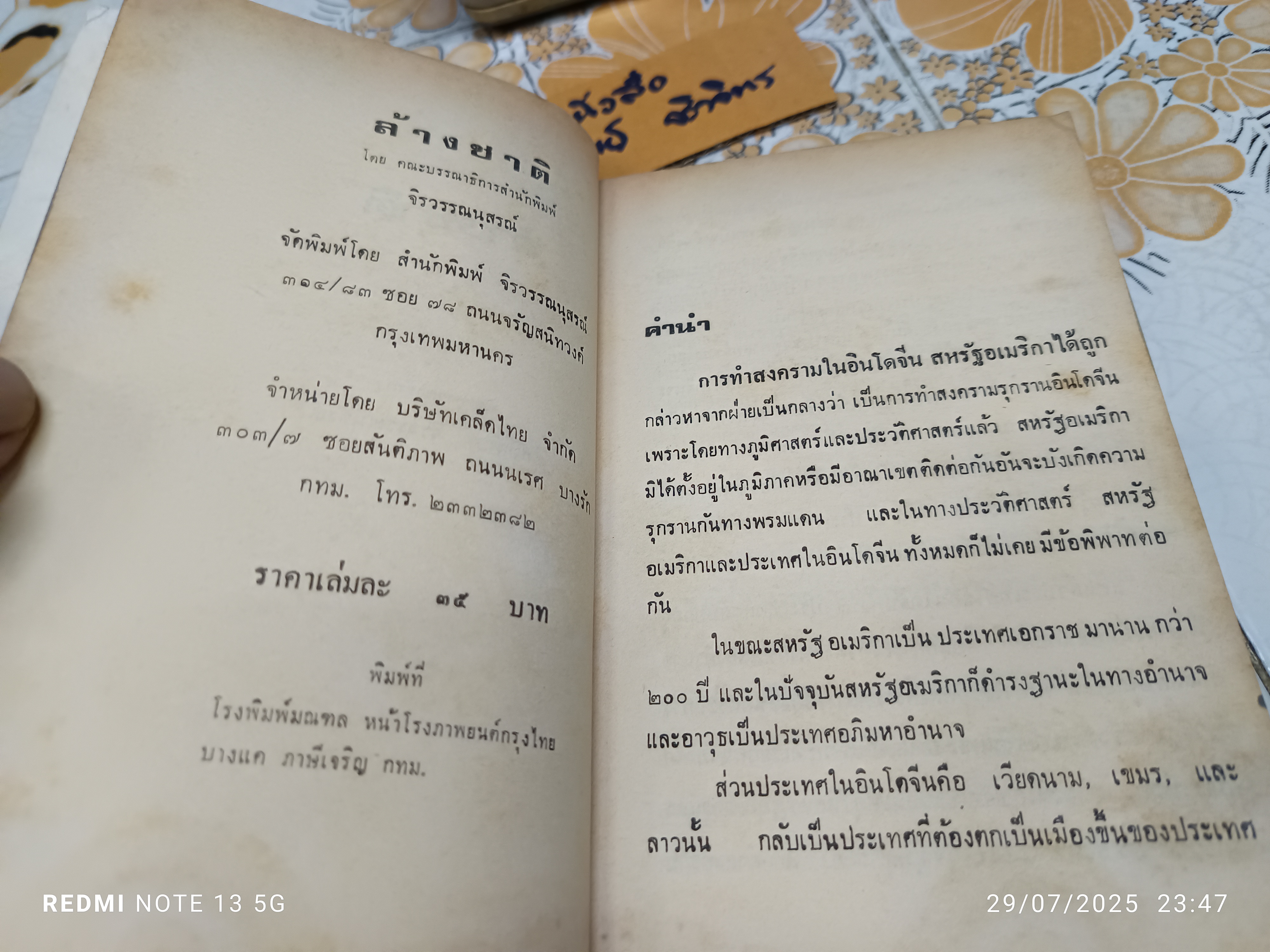 ล้างชาติ โดย คณะบรรณาธิการ สนพ.จิรวรรณนุสรณ์ ไม่ระบุปีที่พิมพ์