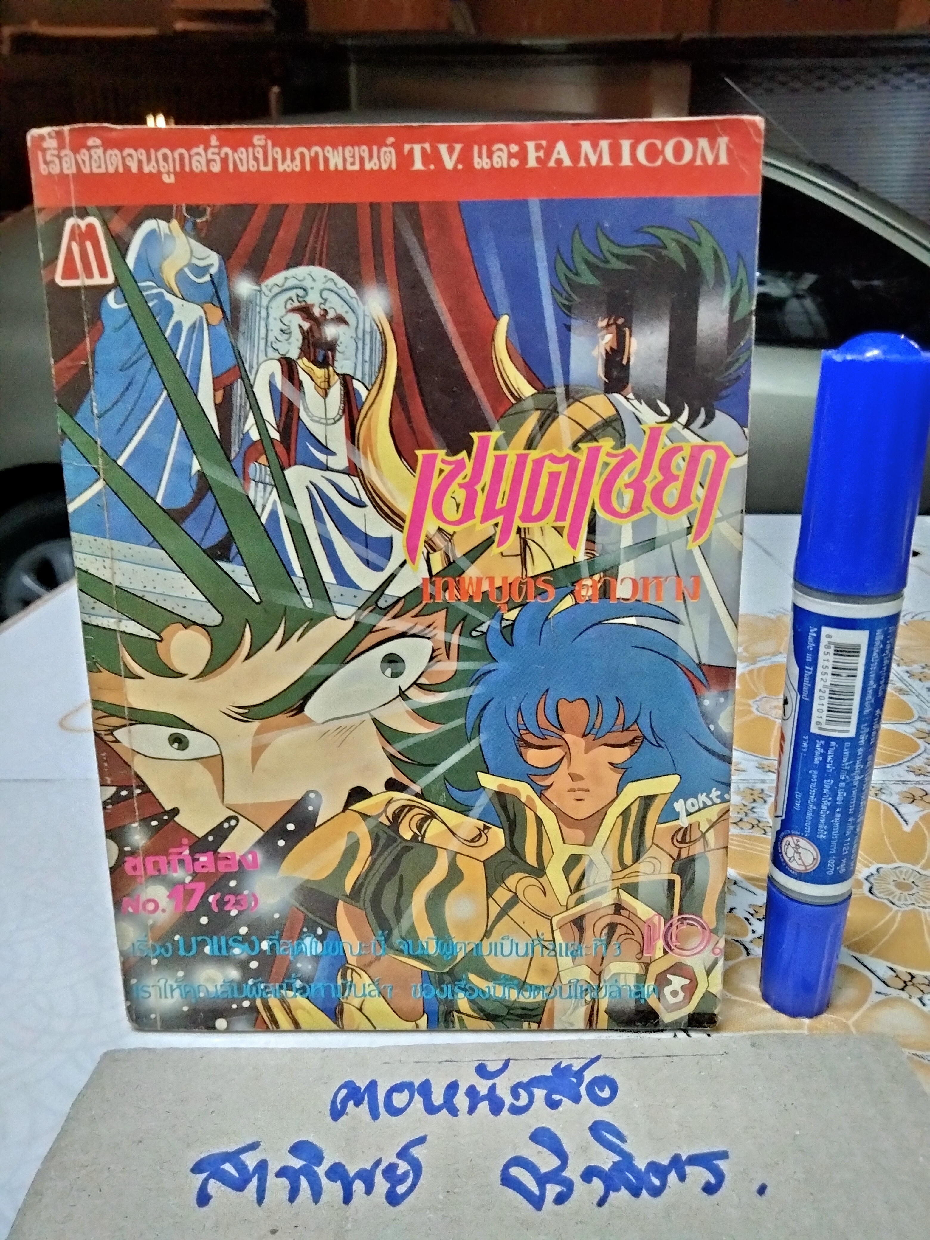 เศษการ์ตูน Saint Seiya เซนตเซยา เทพบุตรดาวหาง , มิตรไมตรี (เล่มบาง) ชุด 2/ 17