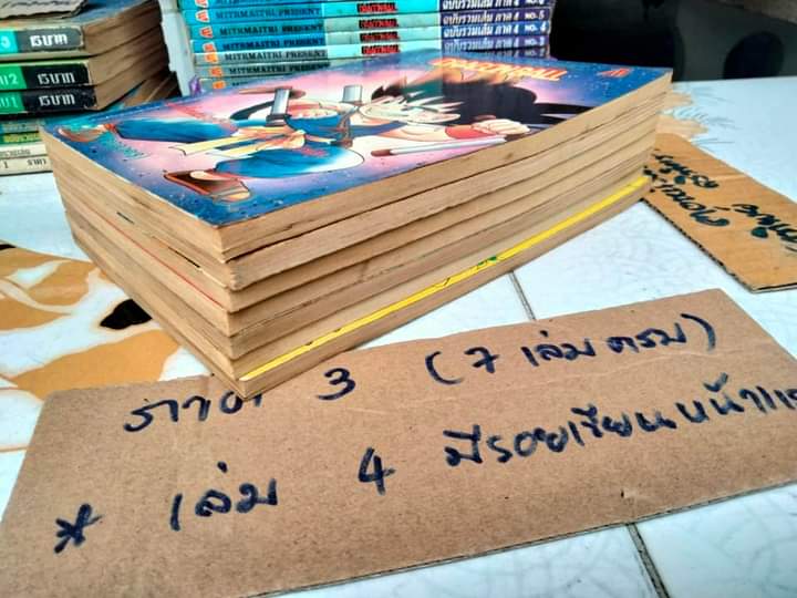 DRAGON BALL ดรากอนบอลล์ #มิตรไมตรี #การ์ตูนก่อนลิขสิทธิ์ (รวม 46 เล่ม) **สินค้าหมด**