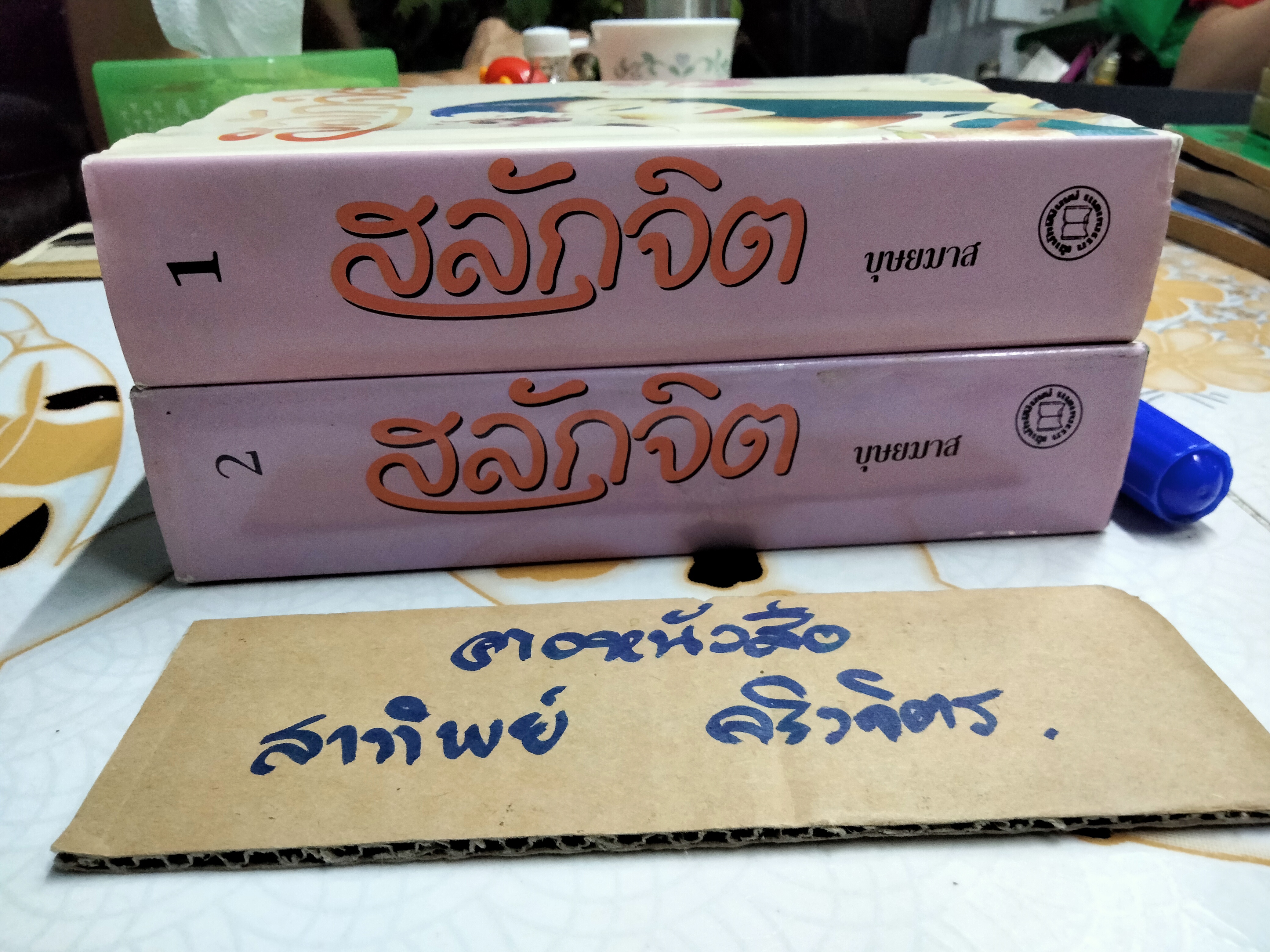 สลักจิต (นิยาย 2 เล่มจบ) บุษยมาส **สินค้าหมด*"