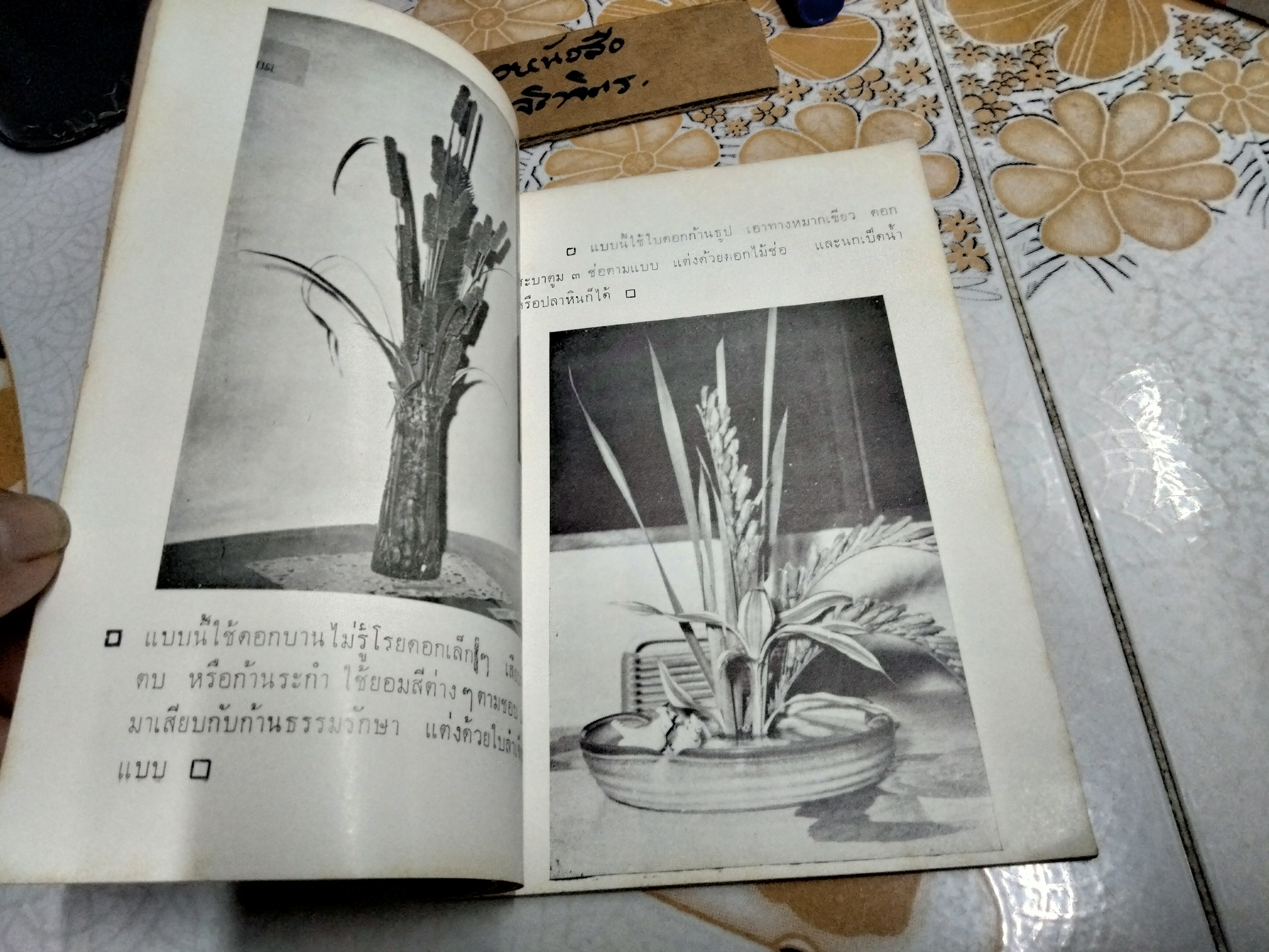 แบบจัดแจกันดอกไม้ จัดโต๊ะอาหารและศิลปของไทย โดย อาจารย์ บัวแก้ว ประทีปเสน พิมพ์ปี 2506 **สินค้าหมด**