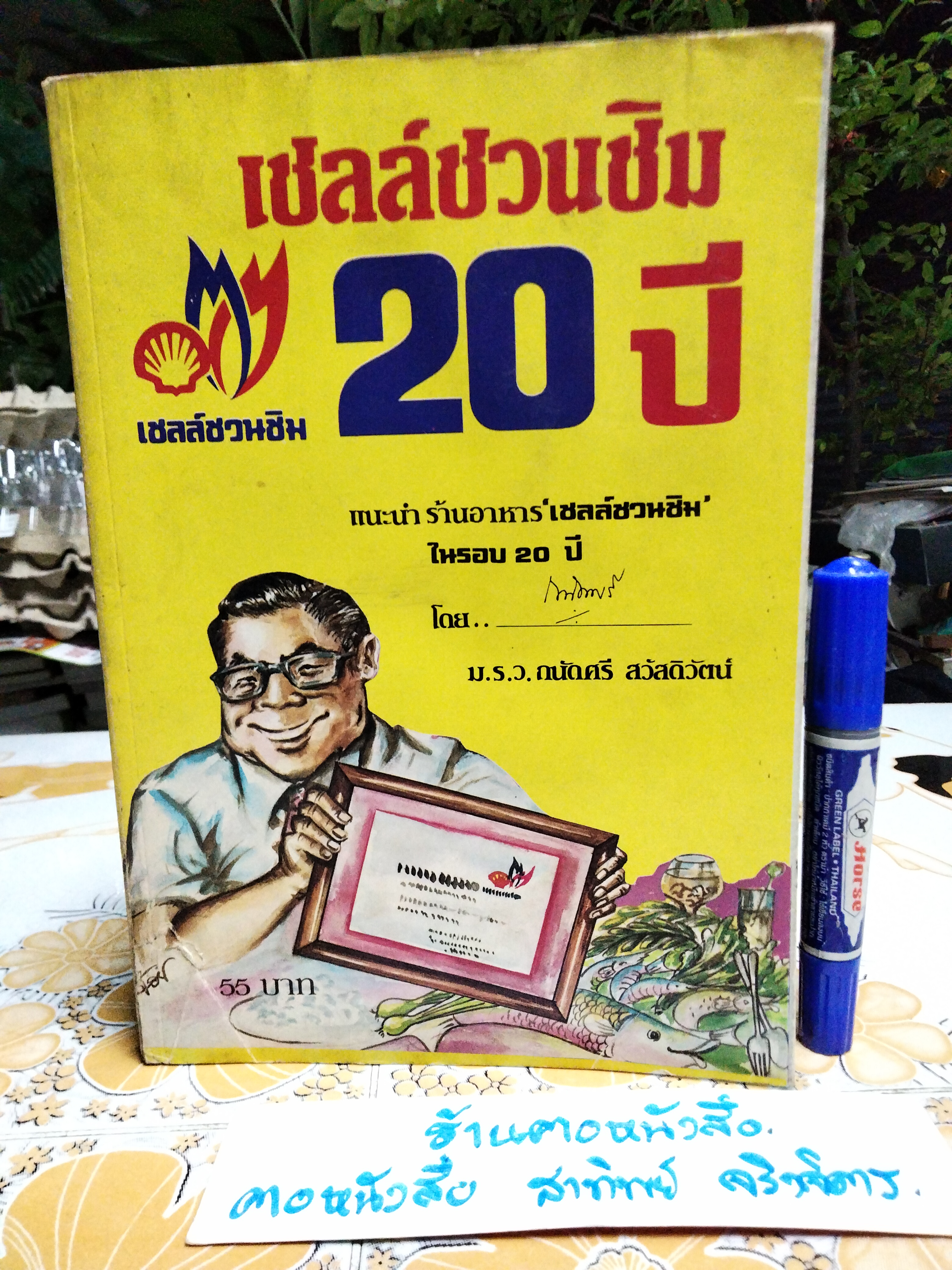 เชลล์ชวนชิม 20 ปี - ม.ร.ว.ถนัดศรี สวัสดิวัตน์ **สินค้าหมด**