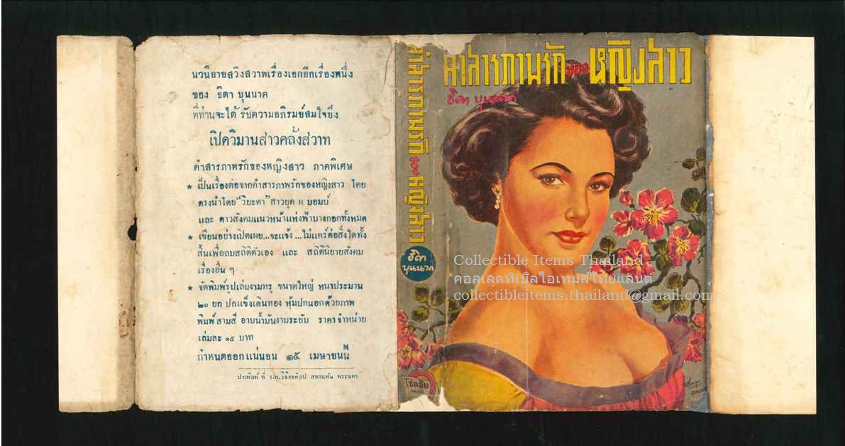 คำสารภาพรักของหญิงสาว กับ ข้างๆเตียงนอน โดยธิดา.บุนนาค พศ2494