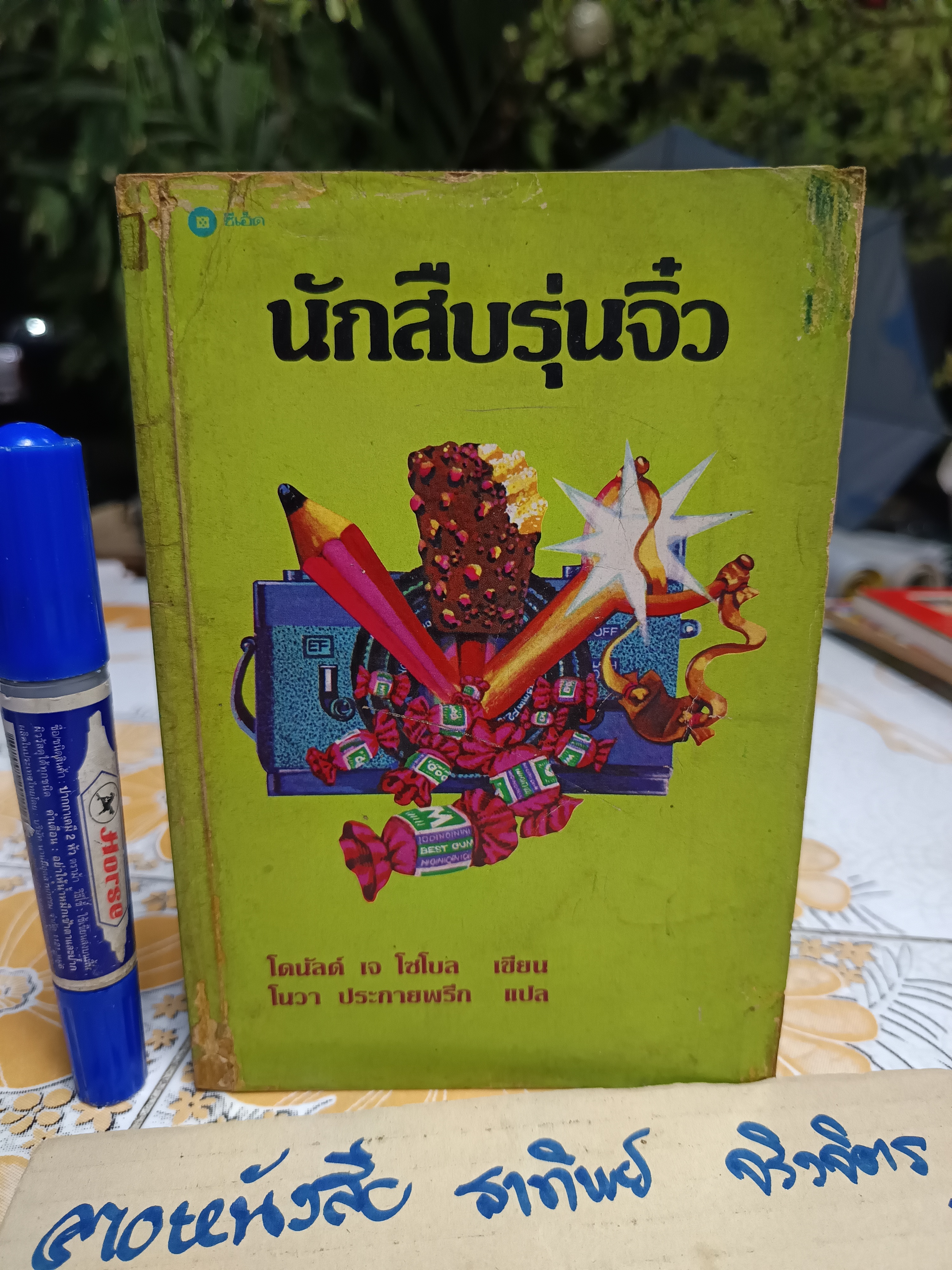 ึนักสืบรุ่นจิ๋ว (Encyclopedia Brown) เขียน : โดนัล เจ. โซโบล (Donald J. Sobol) / นิยายนักสืบสำหรับเยาวชนเรื่องแรกที่ได้รับรางวัล เอ็ดการ์ อลัน โพ ประจำปี ค.ศ. 1976