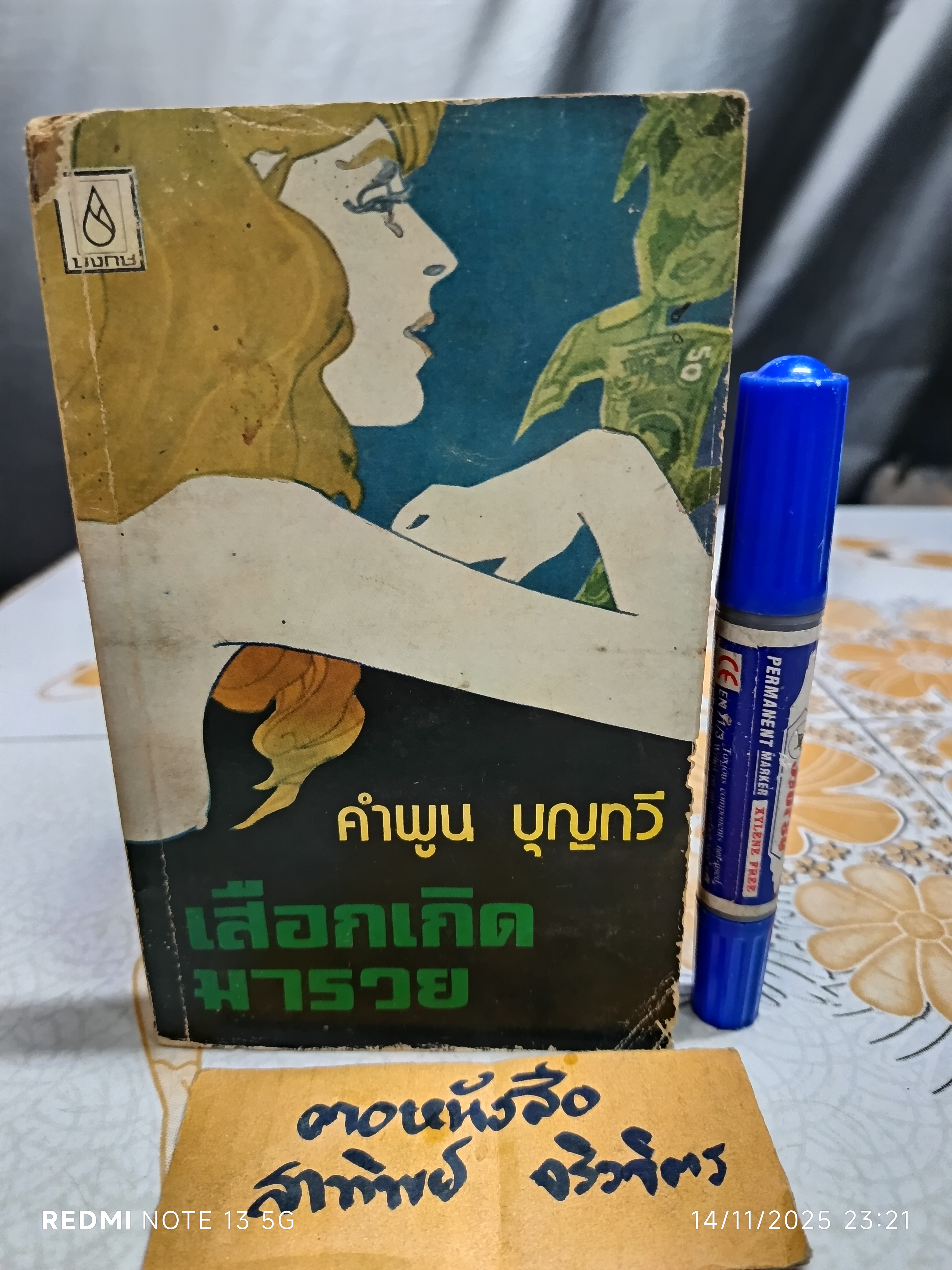 เสือกเกิดมารวย รวมเรื่องสั้นของ คำพูน บุญทวี พิมพ์ครั้งที่ 1/2520 สำนักพิมพ์ บงกช
