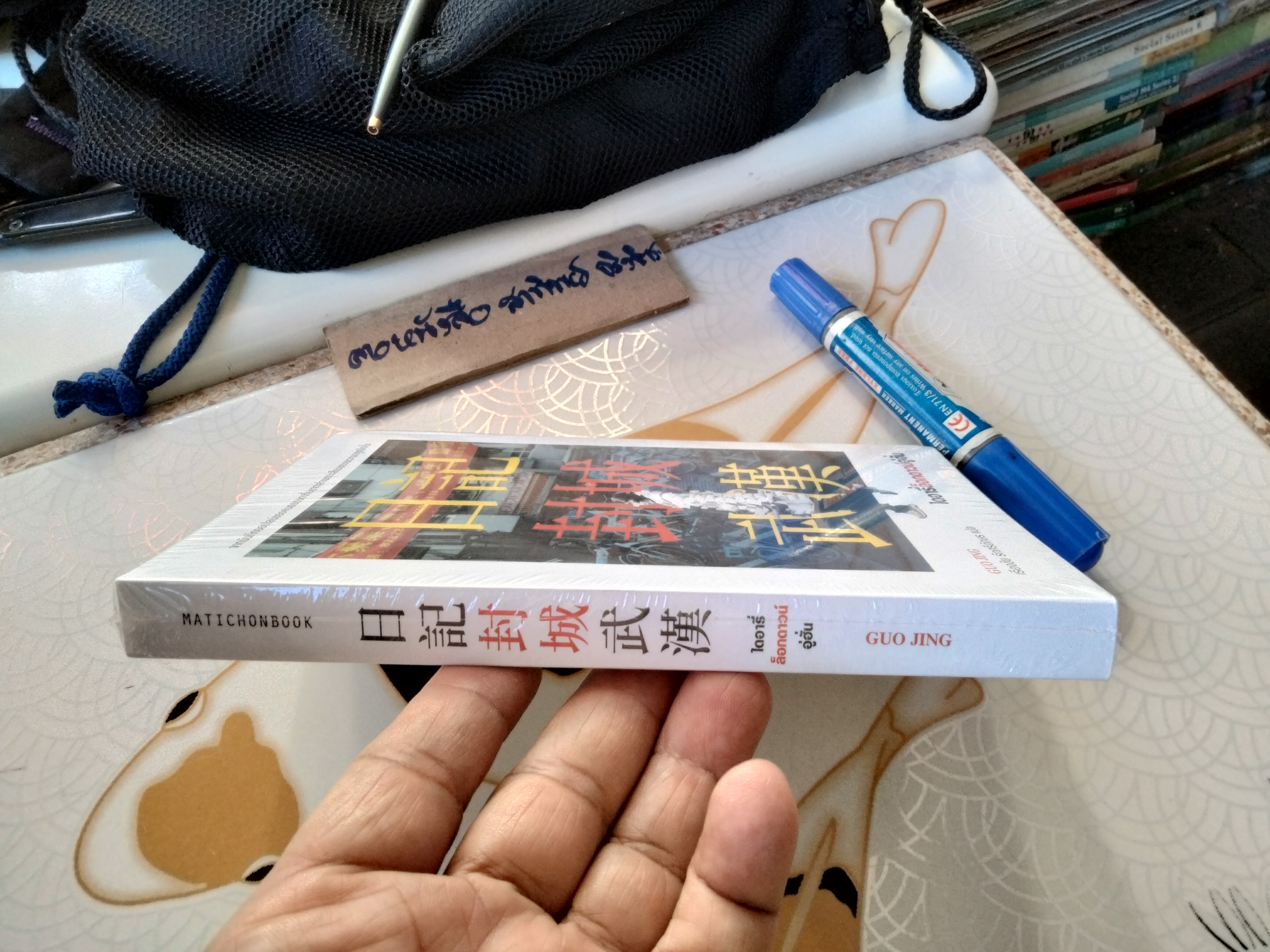 ไดอารี่ล็อกดาวน์อู่ฮั่น (ใหม่ในซีล) แต่งโดย GUO JING / เรืองชัย รักศรีอักษร แปล, พิมพ์ครั้งแรก สนพ.มติชน