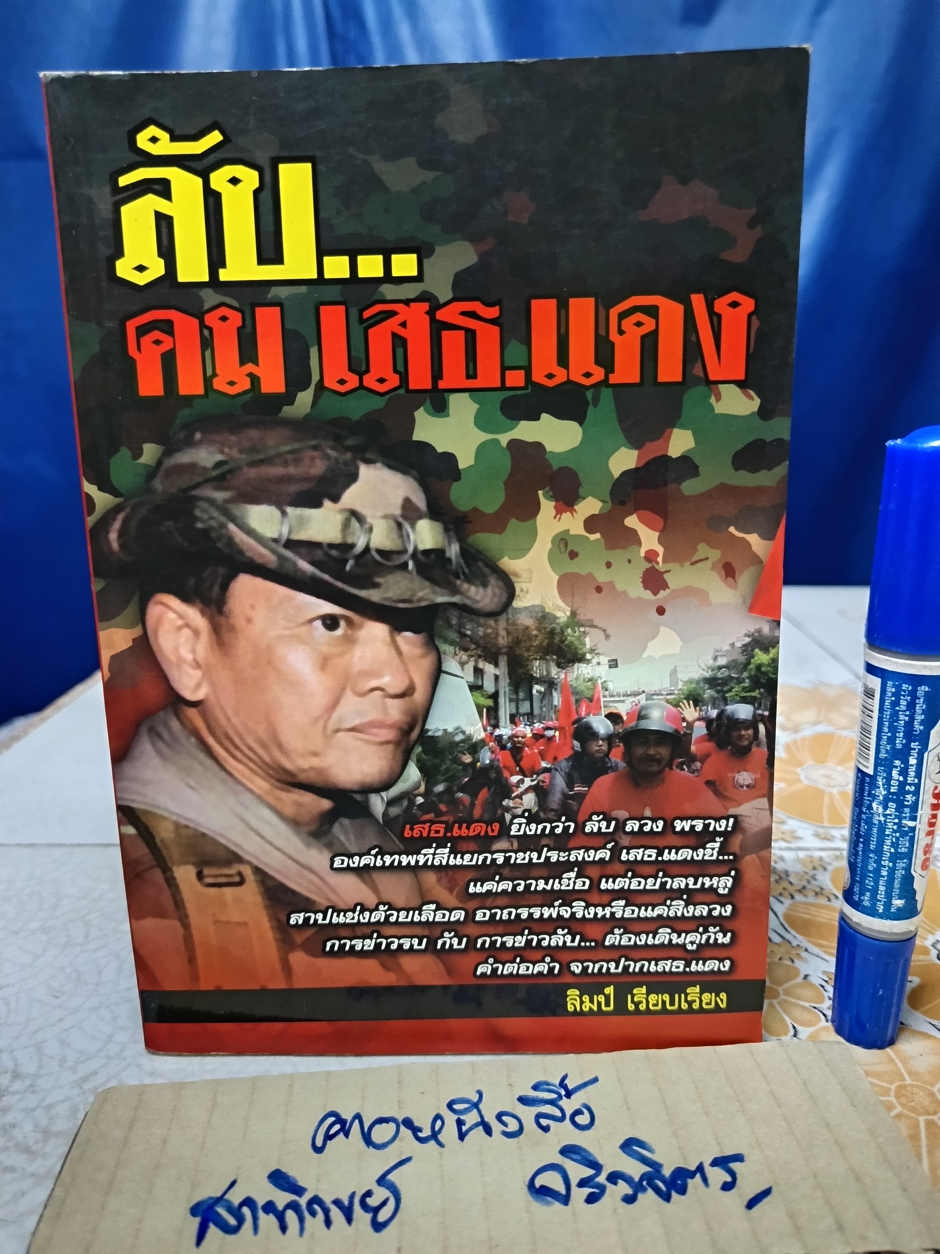 ลับ..คม เสธ.แดง / ลิมป์ เรียบเรียง (มีคราบน้ำ)