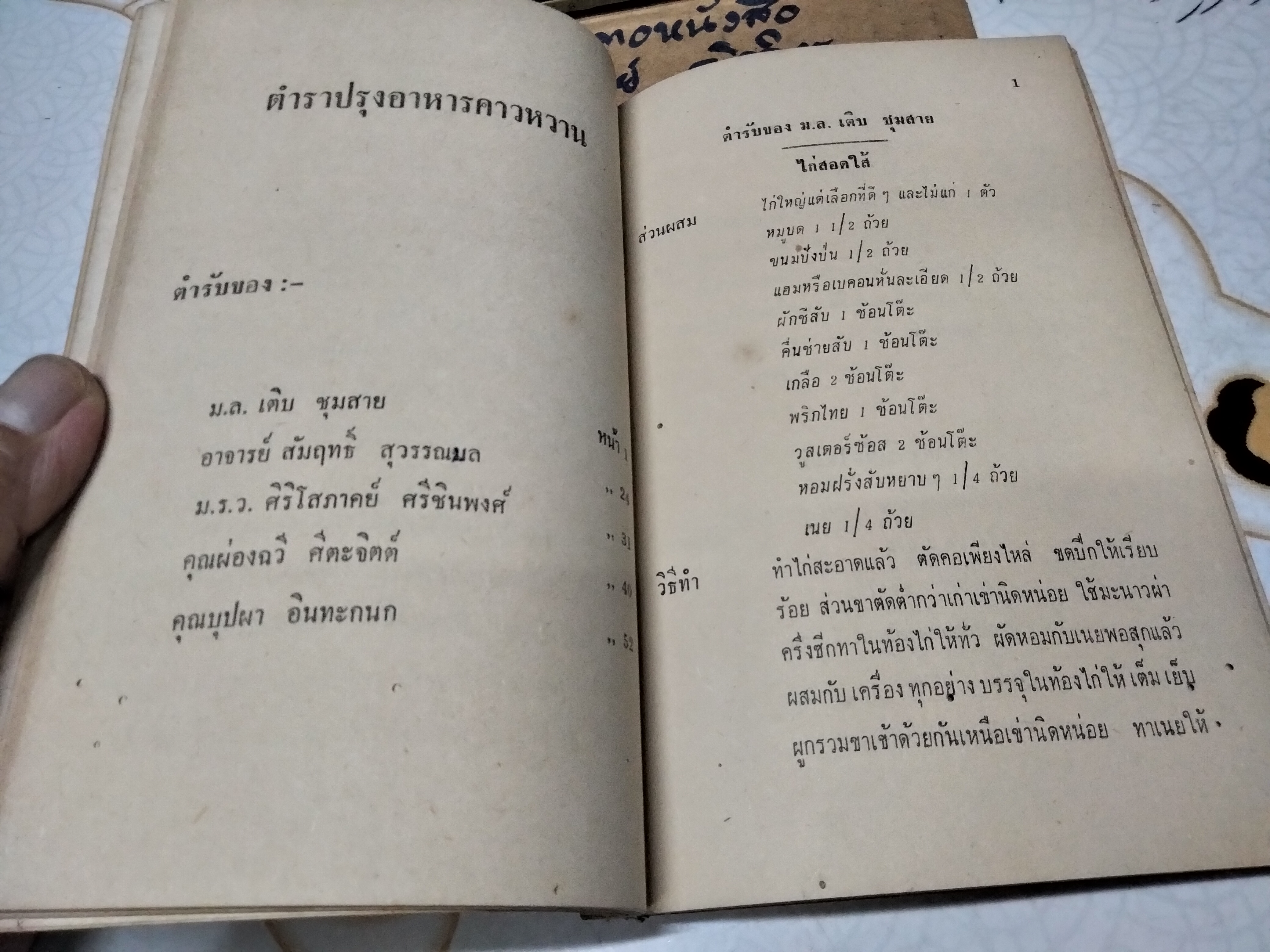 ตำราปรุงอาหาร คาว-หวาน อนุสรณ์ในการฌาปนกิจศพ คุณหญิงอาหารบริรักษ์ (แปลก โพธิสุนทร) วัดธาตุทอง จังหวัดพระนคร **สินค้าหมด**