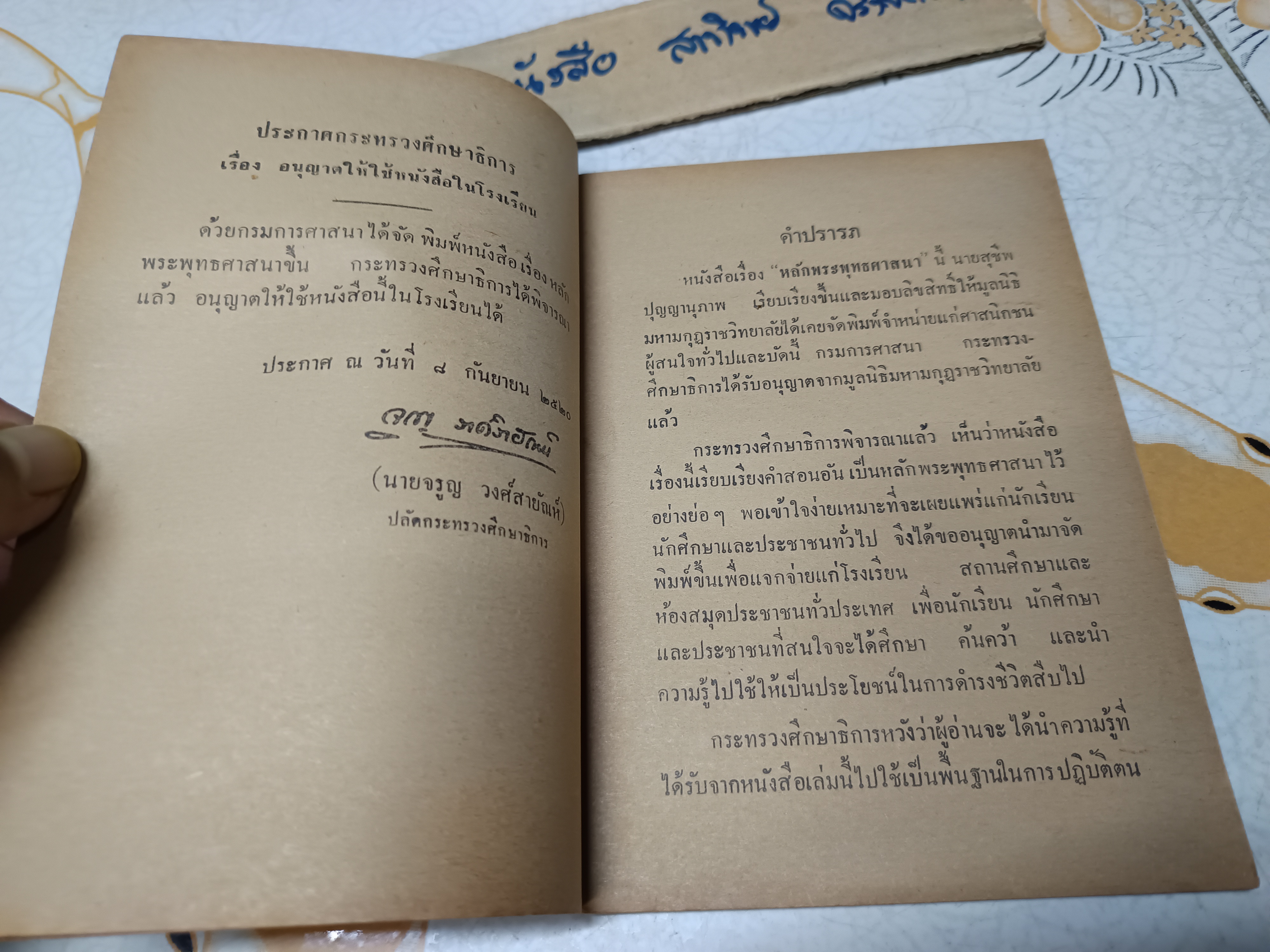 หลักพระพุทธศาสนา ของ นายสุชีพ ปุญญานุภาพ พิมพ์ครั้งที่ 1 กันยายน 2520 **สินค้าหมด**