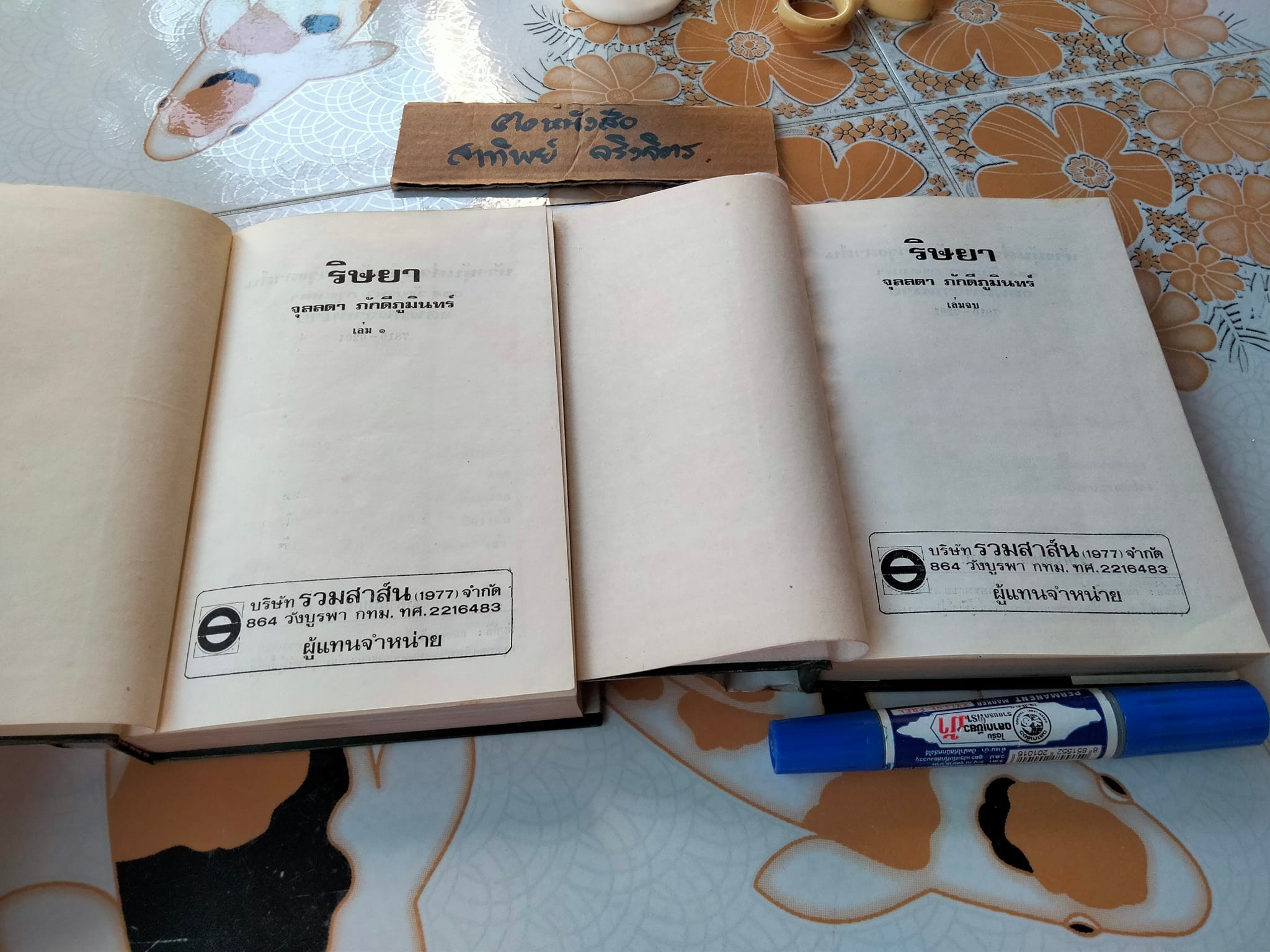 ริษยา ( 2 เล่มจบ) - จุลลดา ภักดีภูมินทร์ - สนพ.บำรุงสาส์น จัดพิมพ์ พ.ศ. 2521 **สินค้าหมด**