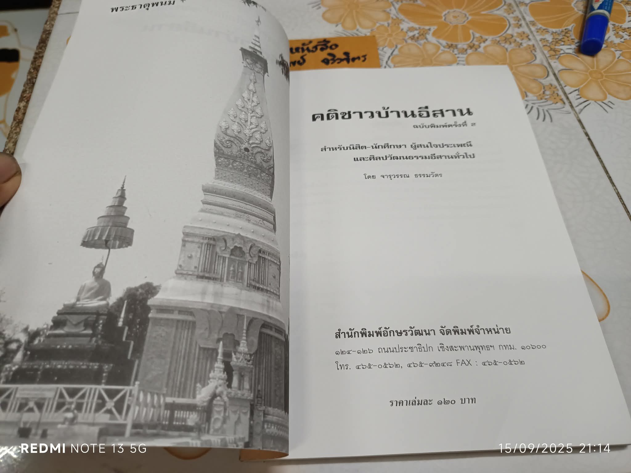 คติชาวบ้านอีสาน โดย จารุวรรณ ธรรมวัตร จัดพิมพ์โดยสำนักพิมพ์อักษรวัฒนา