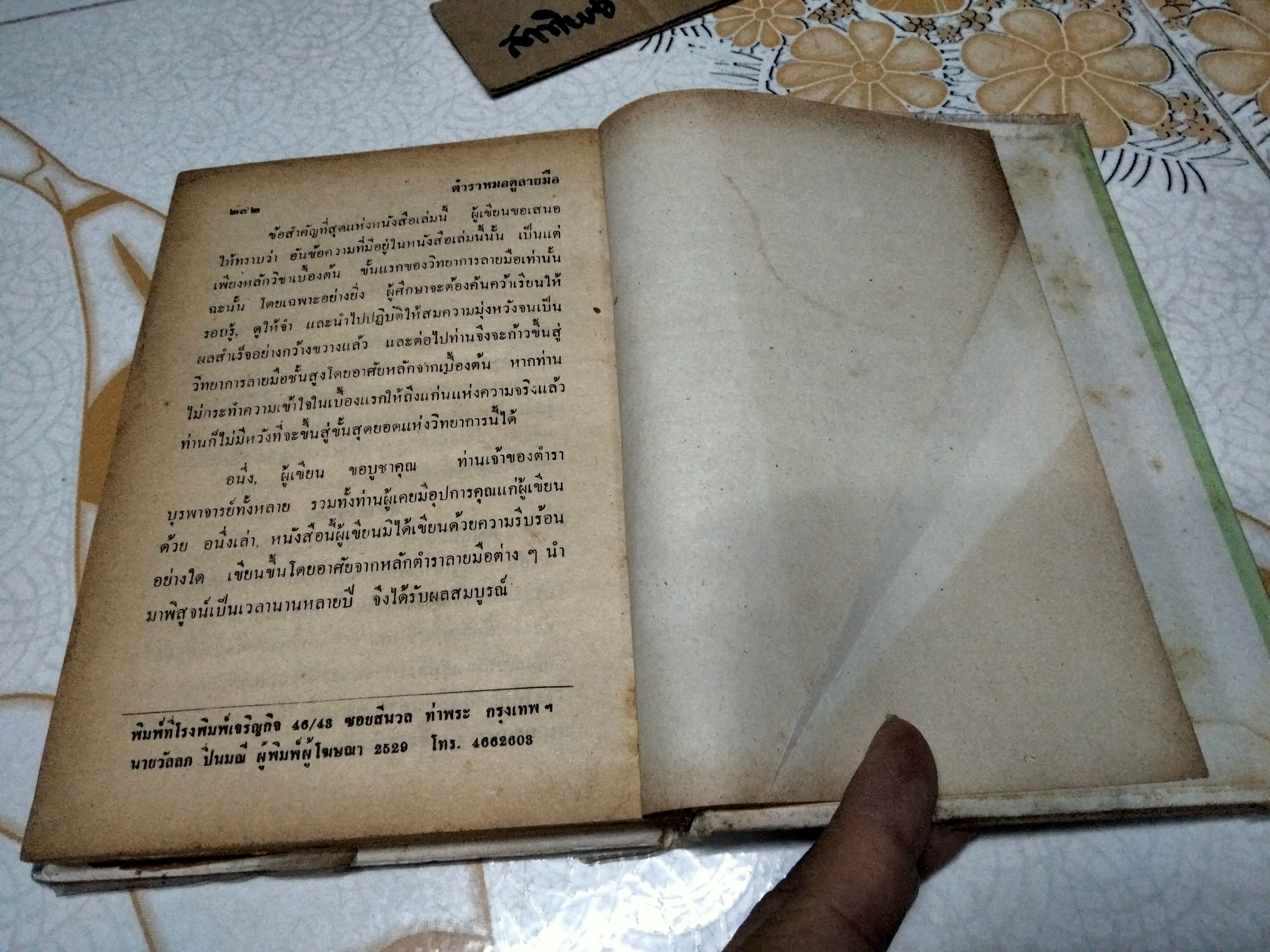 ตำราหมอดูลายมือ วิทยาการลายมือสงเคราะห์ โดย พันตรี หลวงเสนานิติการ (ยง บุนนาค)