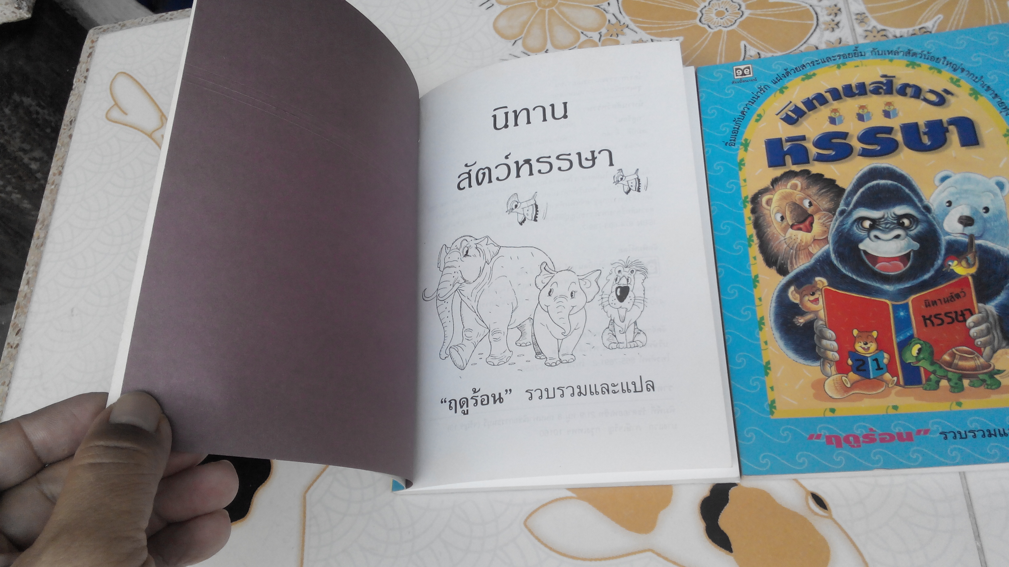 นิทานสัตว์หรรษา - ฤดูร้อน รวบรวมและแปล, ภาพประกอบโดย สมบัติ คิ้วฮก , สนพ.ดับเบิ้ลนายน์ จัดพิมพ์