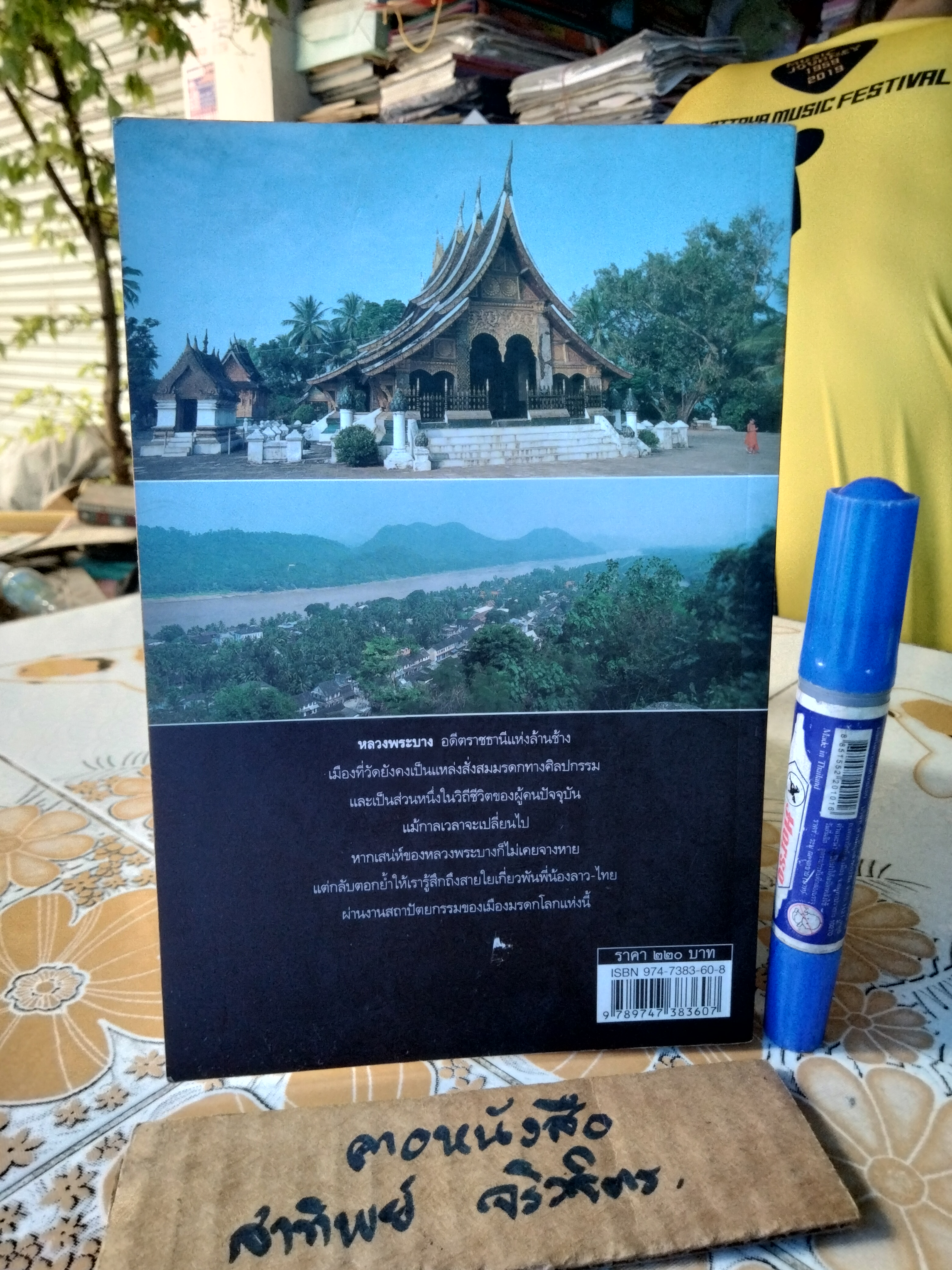 ชื่นชมสถาปัตย์ : วัดในหลวงพระบาง โดย วรลัญจก์ บุณยสุรัตน์ **สินค้าหมด**