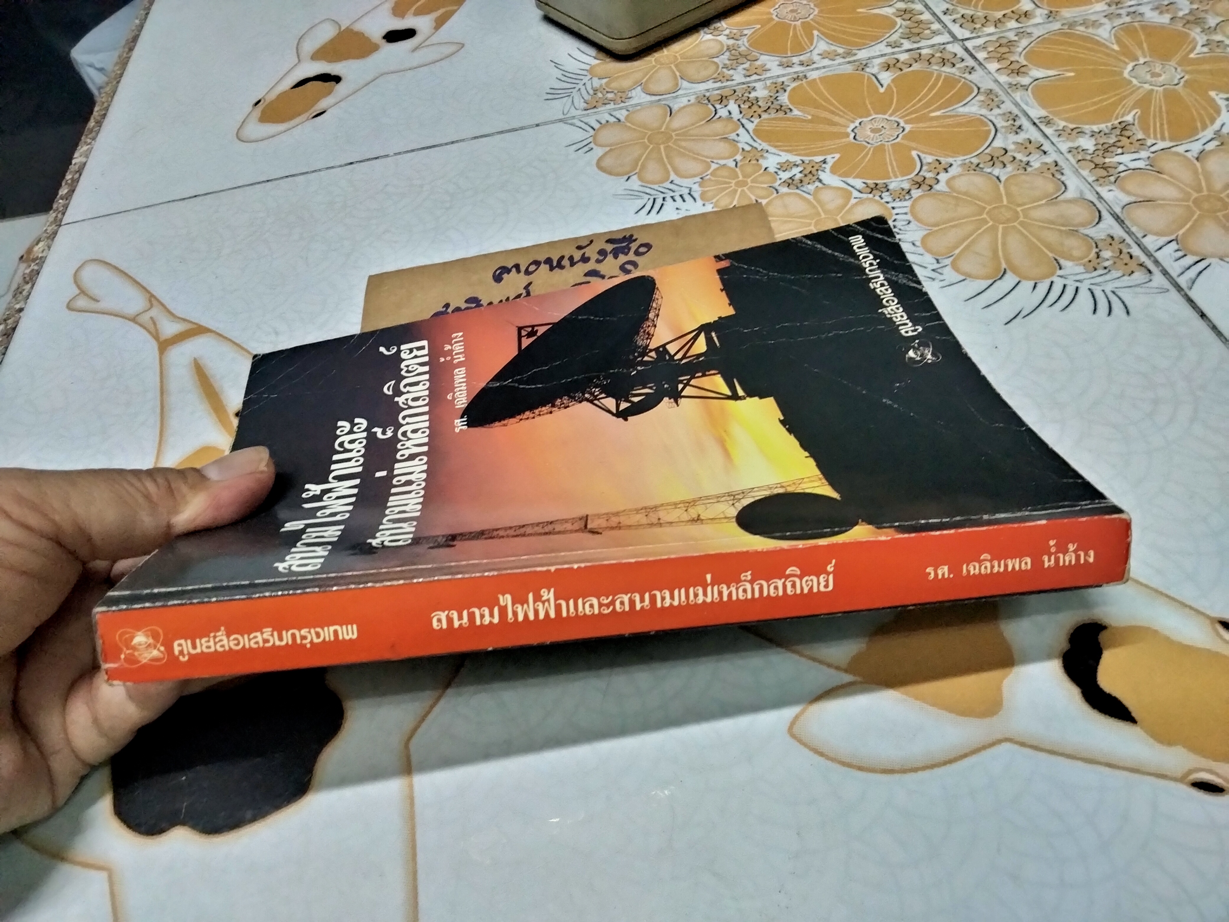 สนามไฟฟ้าและสนามแม่เหล็กสถิตย์ โดย รศ. เฉลิมพล น้ำค้าง ศูนย์สื่อเสริมกรุงเทพ