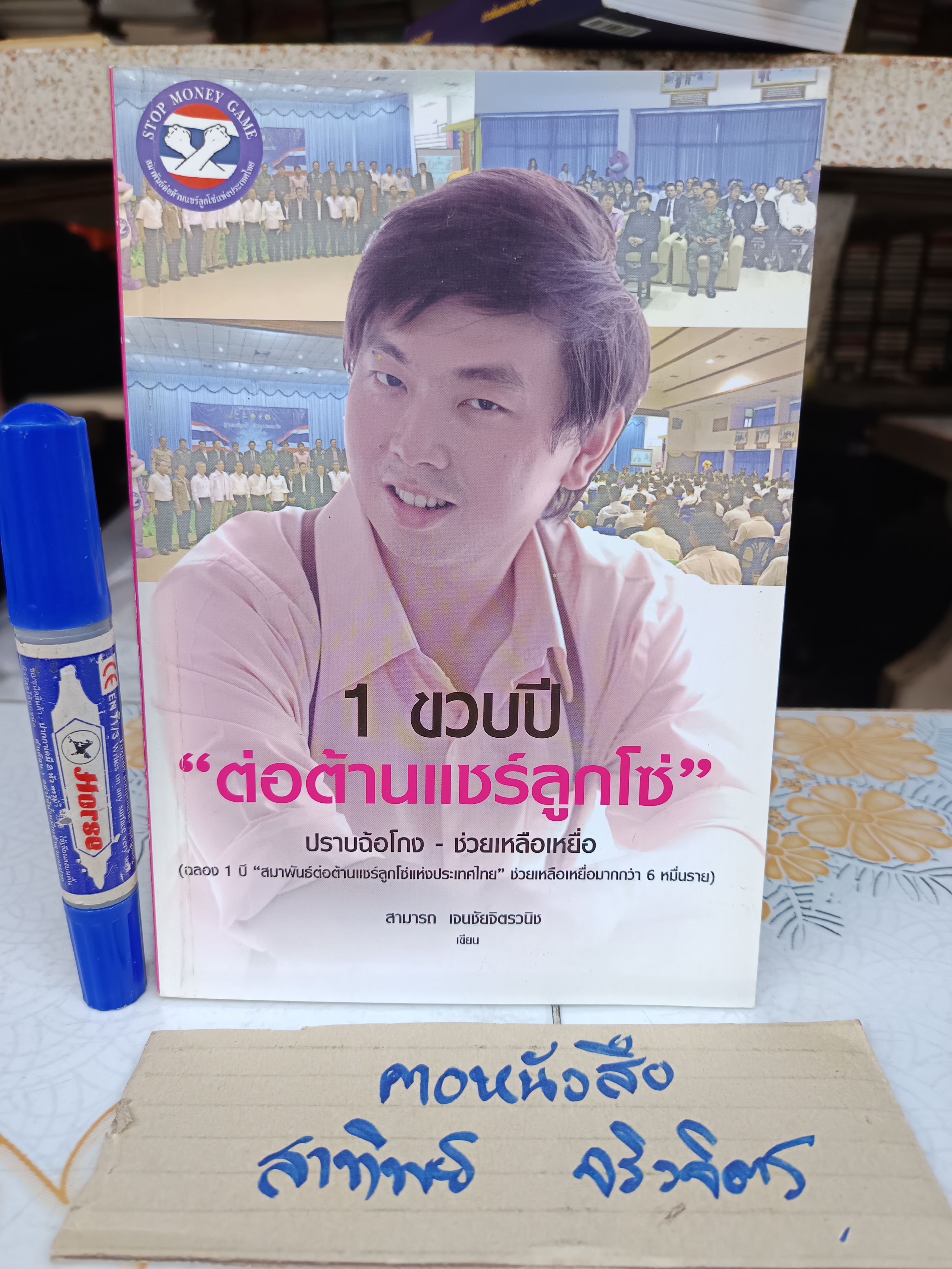 1 ขวบปี ต่อต้านแชร์ลูกโซ่ โดย สามารถ เจนชัยจิตรวนิช พิมพ์ปีพ.ศ 2555