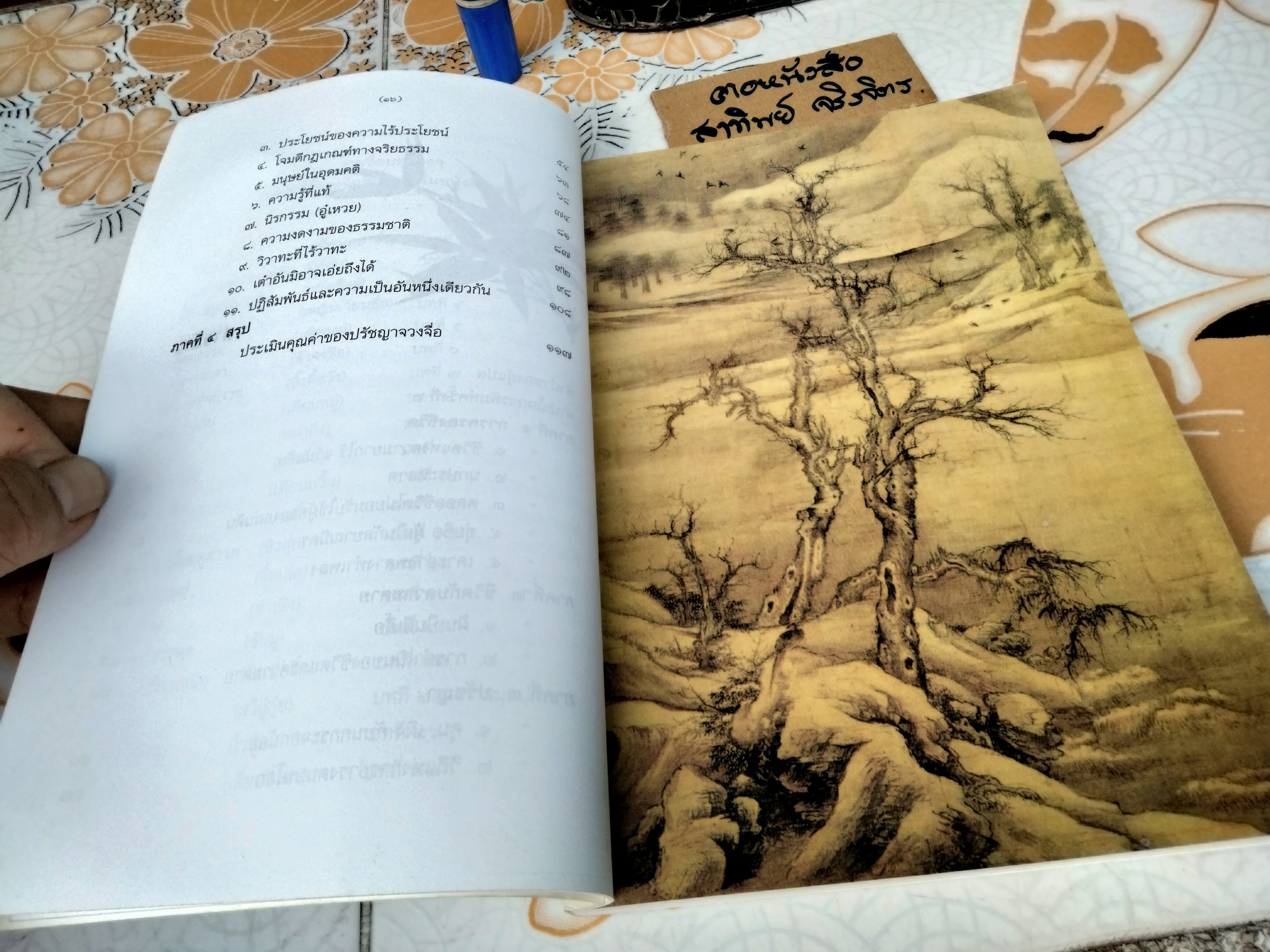 วิถีแห่งเต๋าของจวงจื่อ จวงจื่อ เขียน ปกรณ์ ลิมปนุสรณ์ แปลและเรียบเรียง **สินค้าหมด**