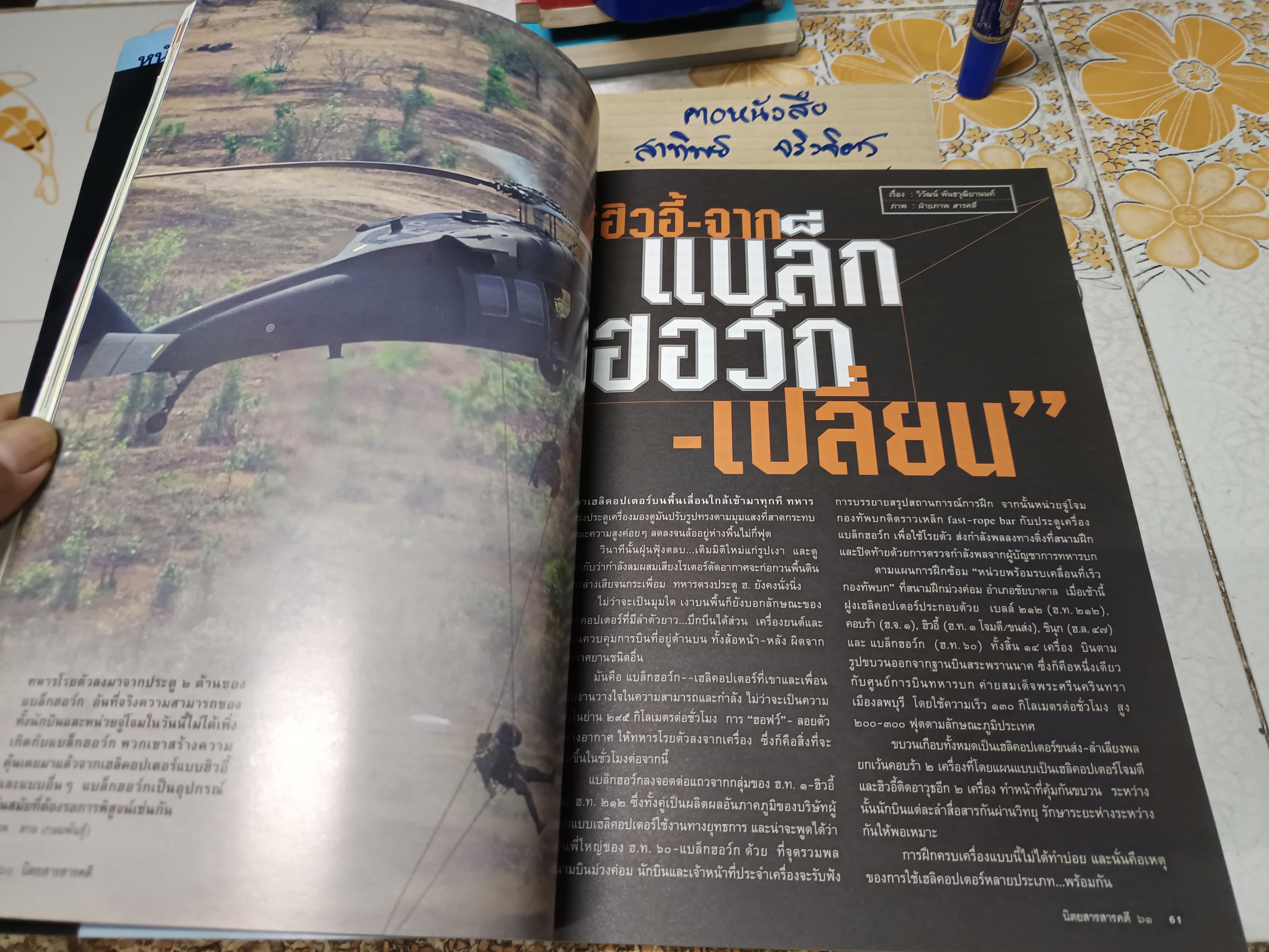 นิตยสารสารคดี ฉบับที่244 ปีที่21 มิถุนายน 2548 ปก ฮิวอี้ จากแบล็กฮอว์ก...เปลี่ยน