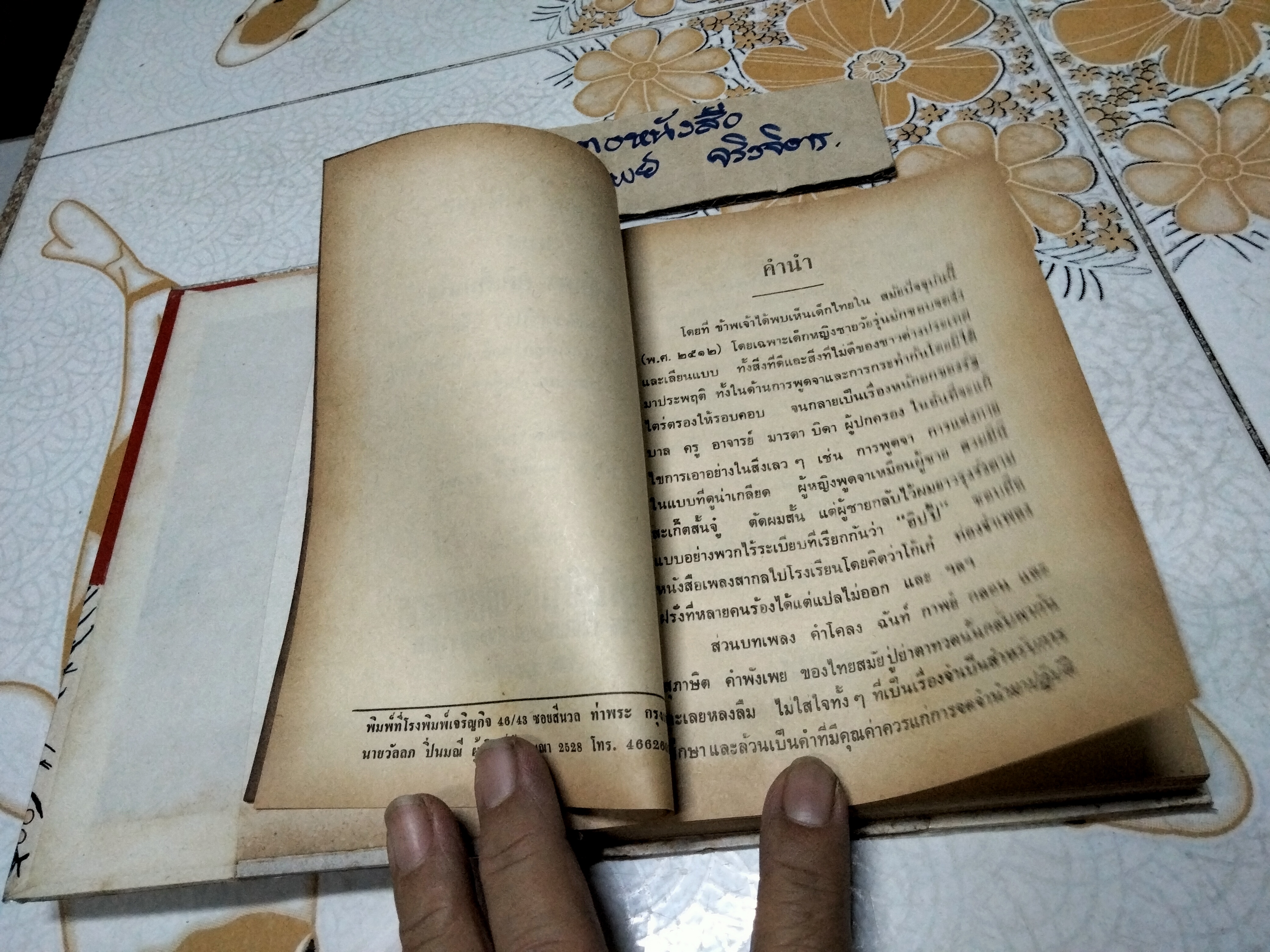 สุภาษิต คำพังเพย และคติเตือนใจ โดย ม.ร.ว. ชนม์สวัสดิ์ ชมพูนุท สนพ.พิทยาคาร จัดพิมพ์ พ.ศ.2528