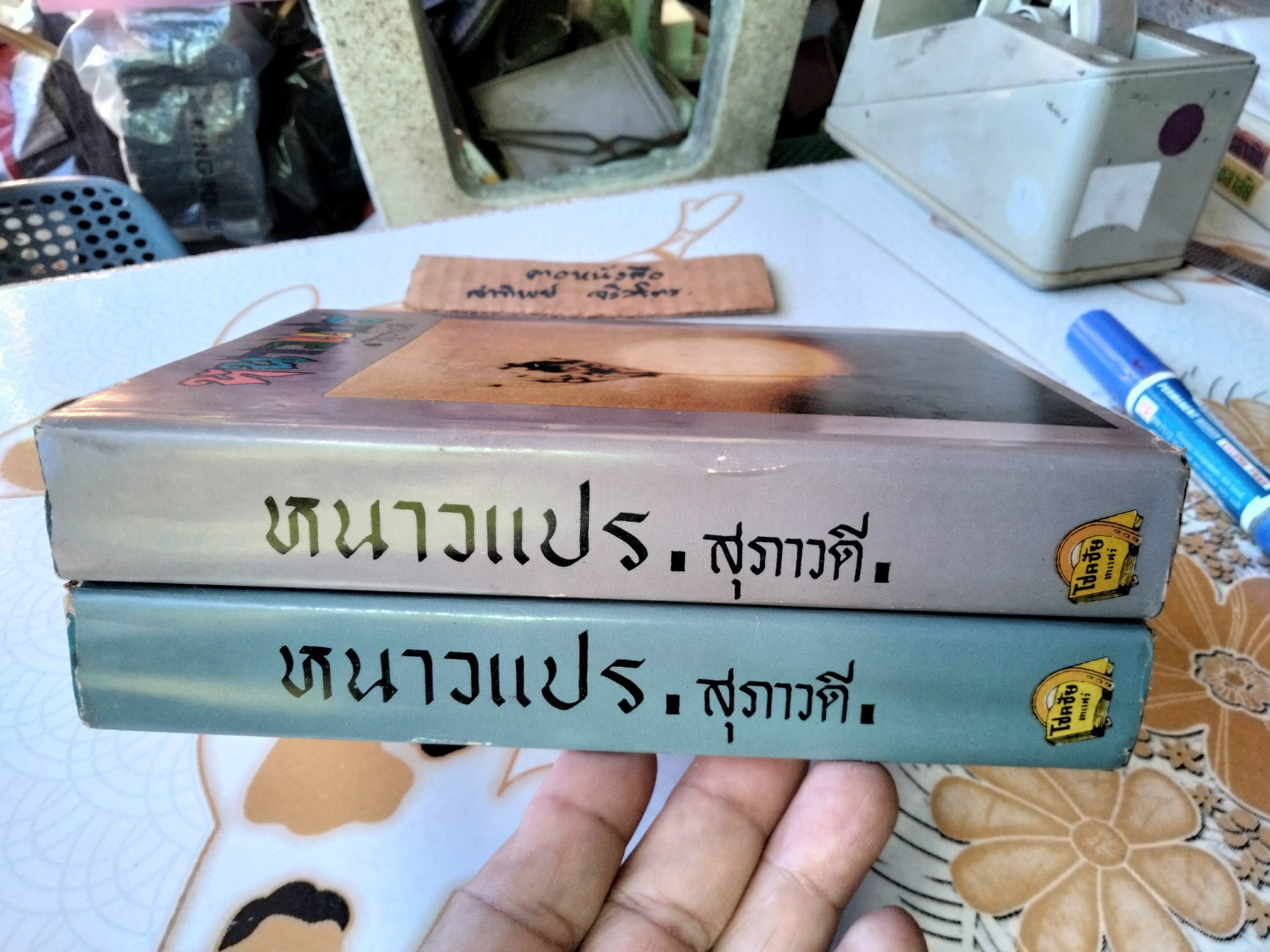 หนาวแปร ( 2 เล่มจบ) โดย สุภาวดี (นัดดาศรี สิงหเสนี) พิมพ์ปีพ.ศ 2515 สำนักพิมพ์โชคชัยเทเวศร์